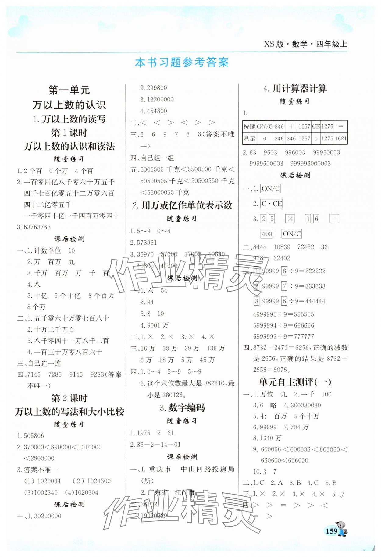 2024年幫你學(xué)四年級數(shù)學(xué)上冊西師大版 第1頁