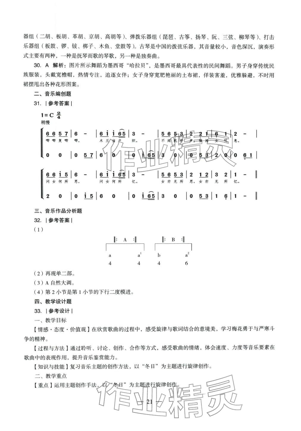 2025年音樂學(xué)科知識與教學(xué)能力歷年真題及標(biāo)準(zhǔn)預(yù)測試卷上冊&nbsp;參考答案第20頁