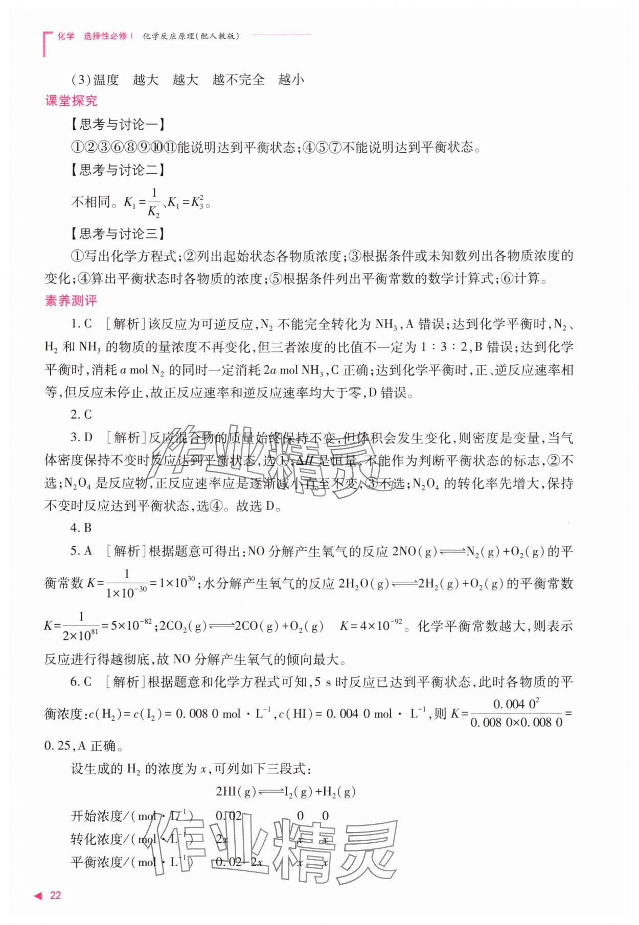 2025年普通高中新课程同步练习册高中化学选择性必修第一册人教版 第22页