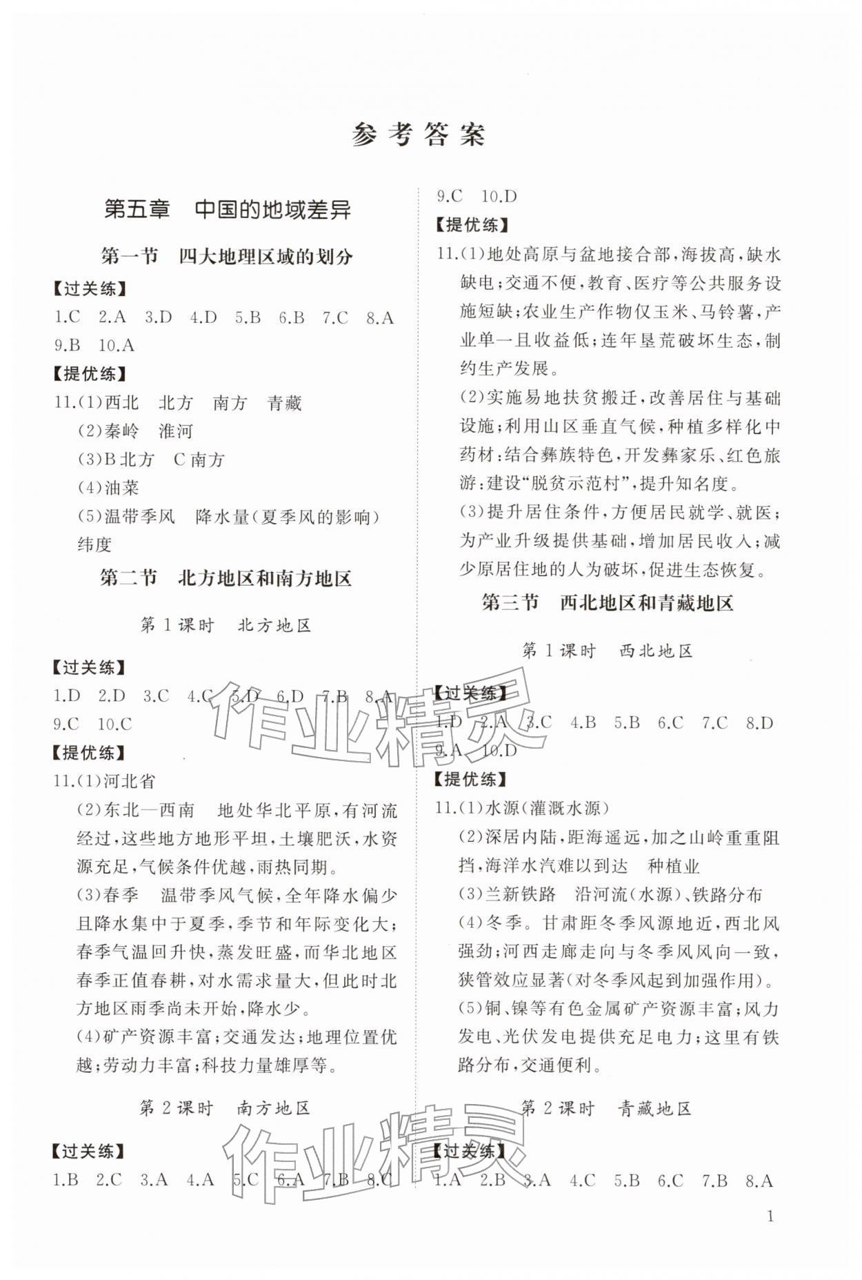 2026年同步练习册智慧拓展八年级地理下册湘教版菏泽专版&nbsp;第1页