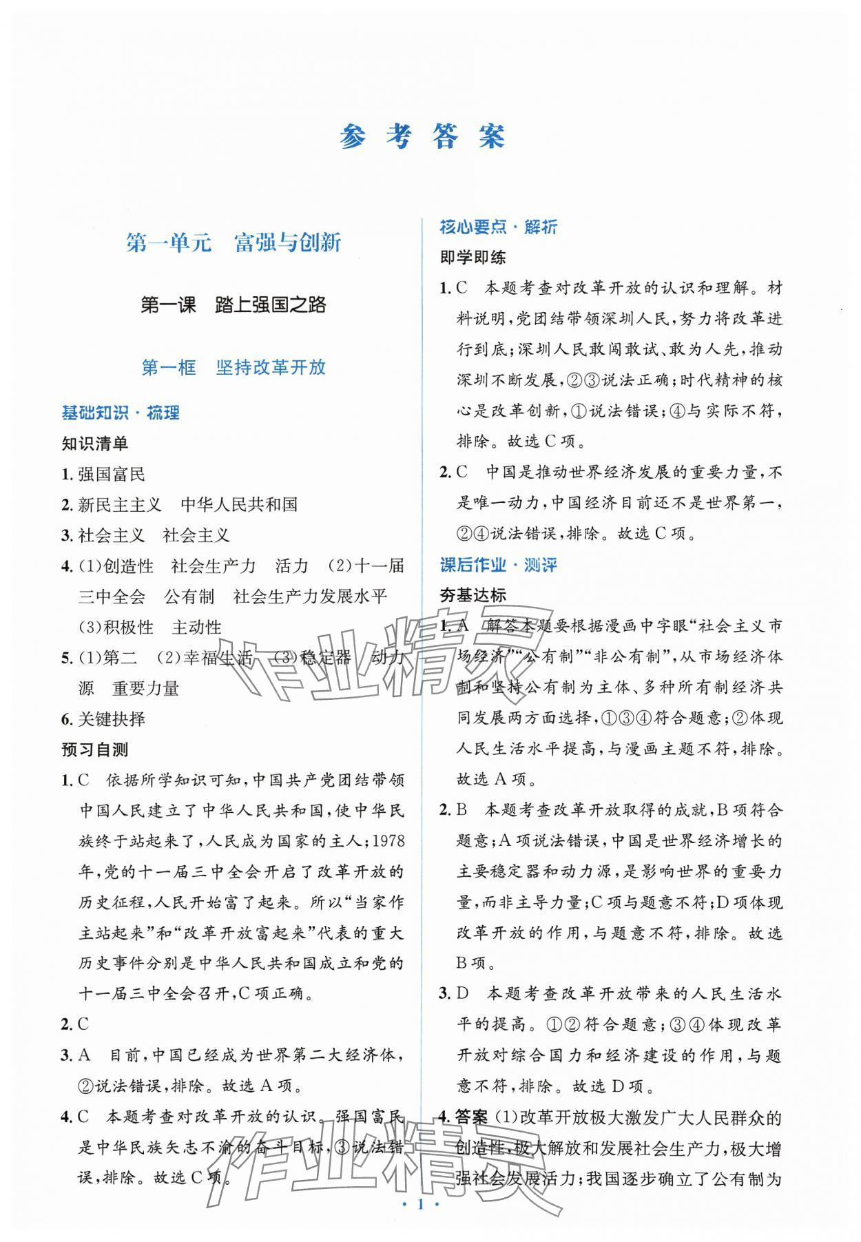 2023年人教金學(xué)典同步解析與測(cè)評(píng)學(xué)考練九年級(jí)道德與法治上冊(cè)人教版 第3頁