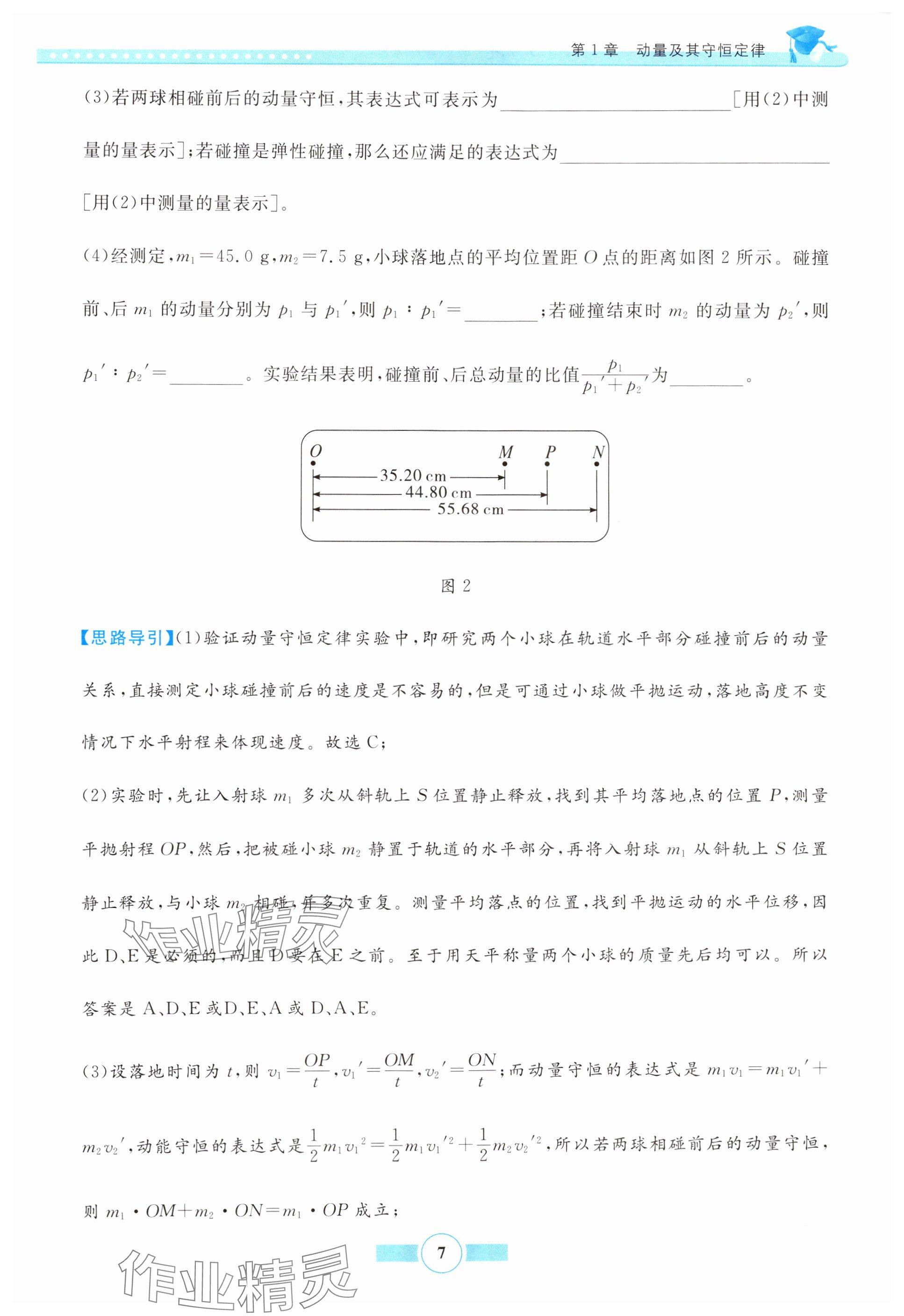 2024年新导学实验报告册物理选择性必修第一册鲁科版&nbsp;参考答案第7页