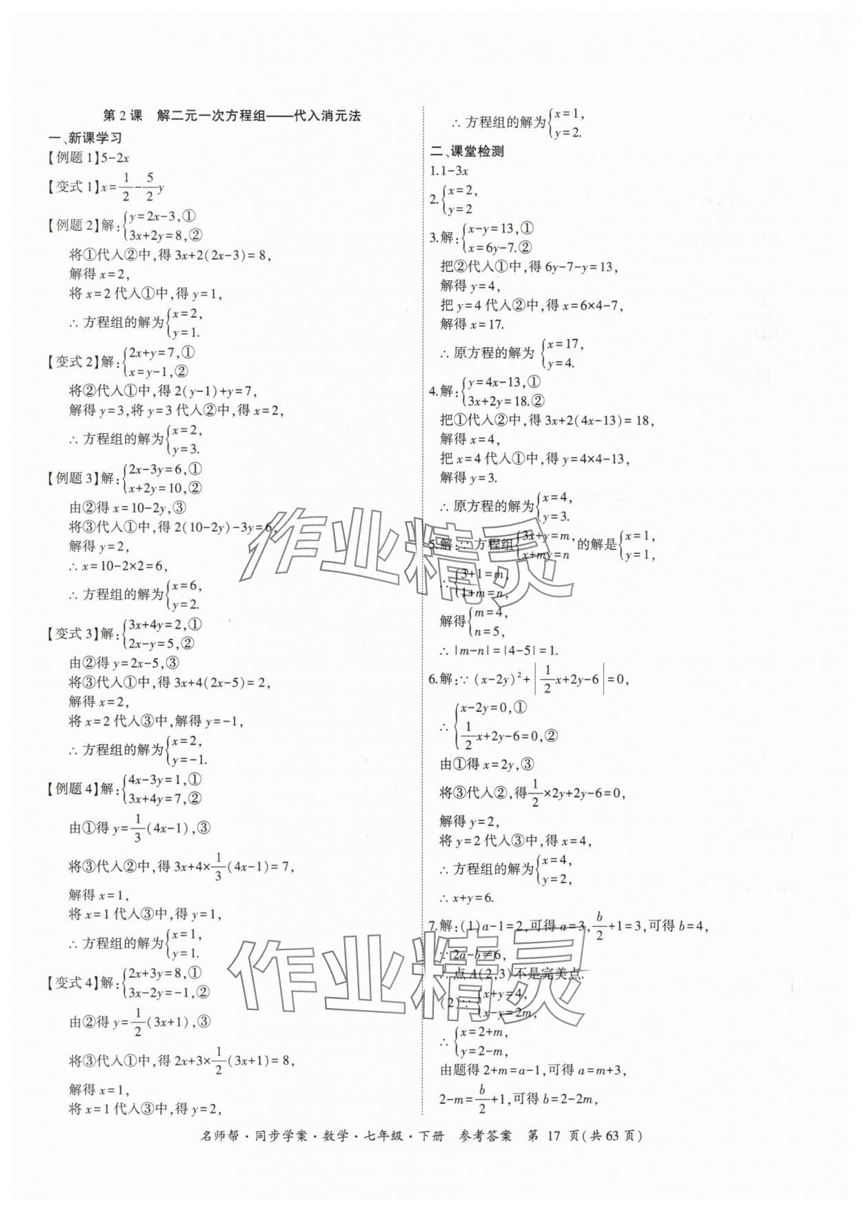 2024年名師幫同步學(xué)案七年級(jí)數(shù)學(xué)下冊(cè)人教版 參考答案第17頁