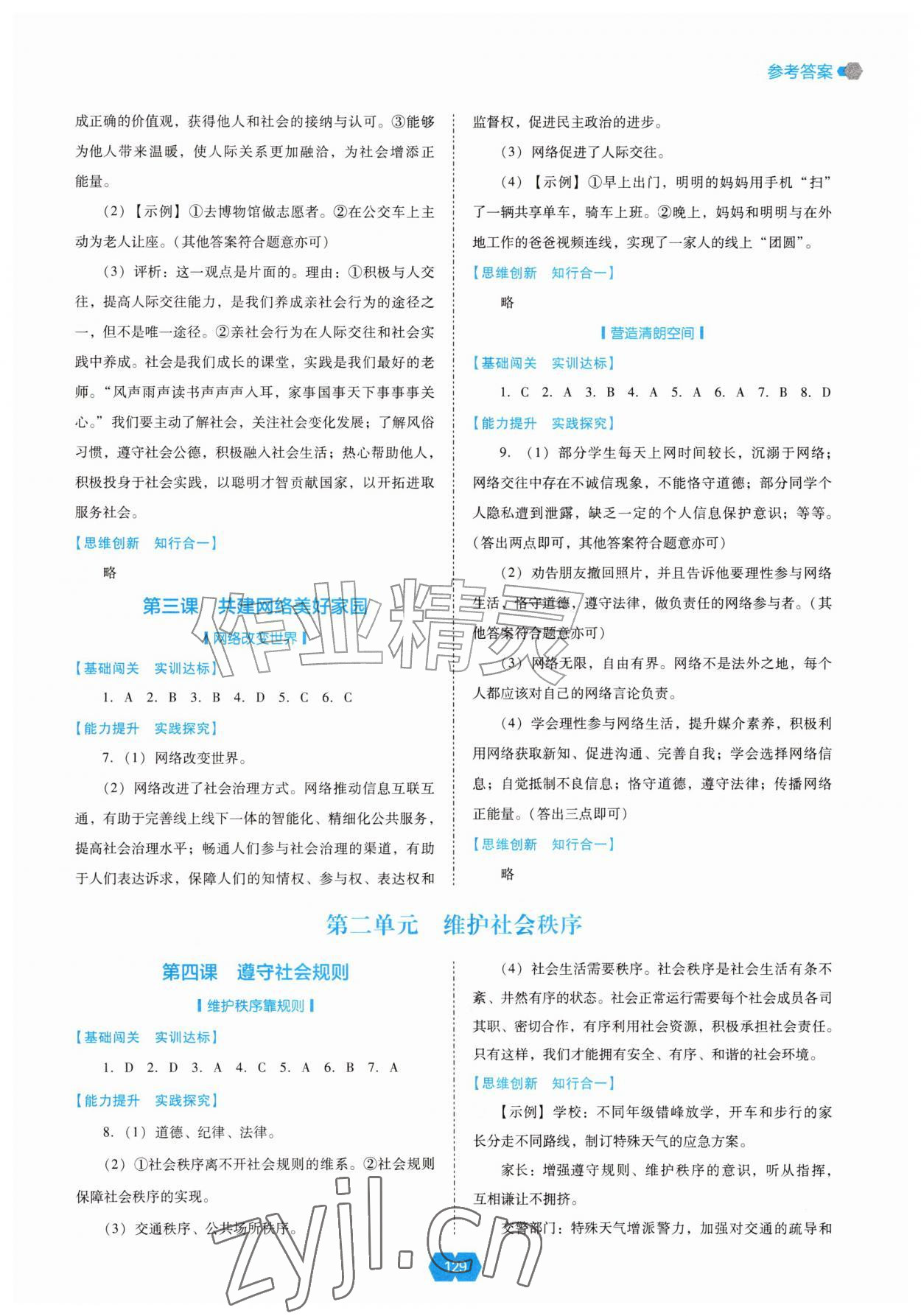 2026年新课程能力培养八年级道德与法治上册人教版&nbsp;参考答案第2页