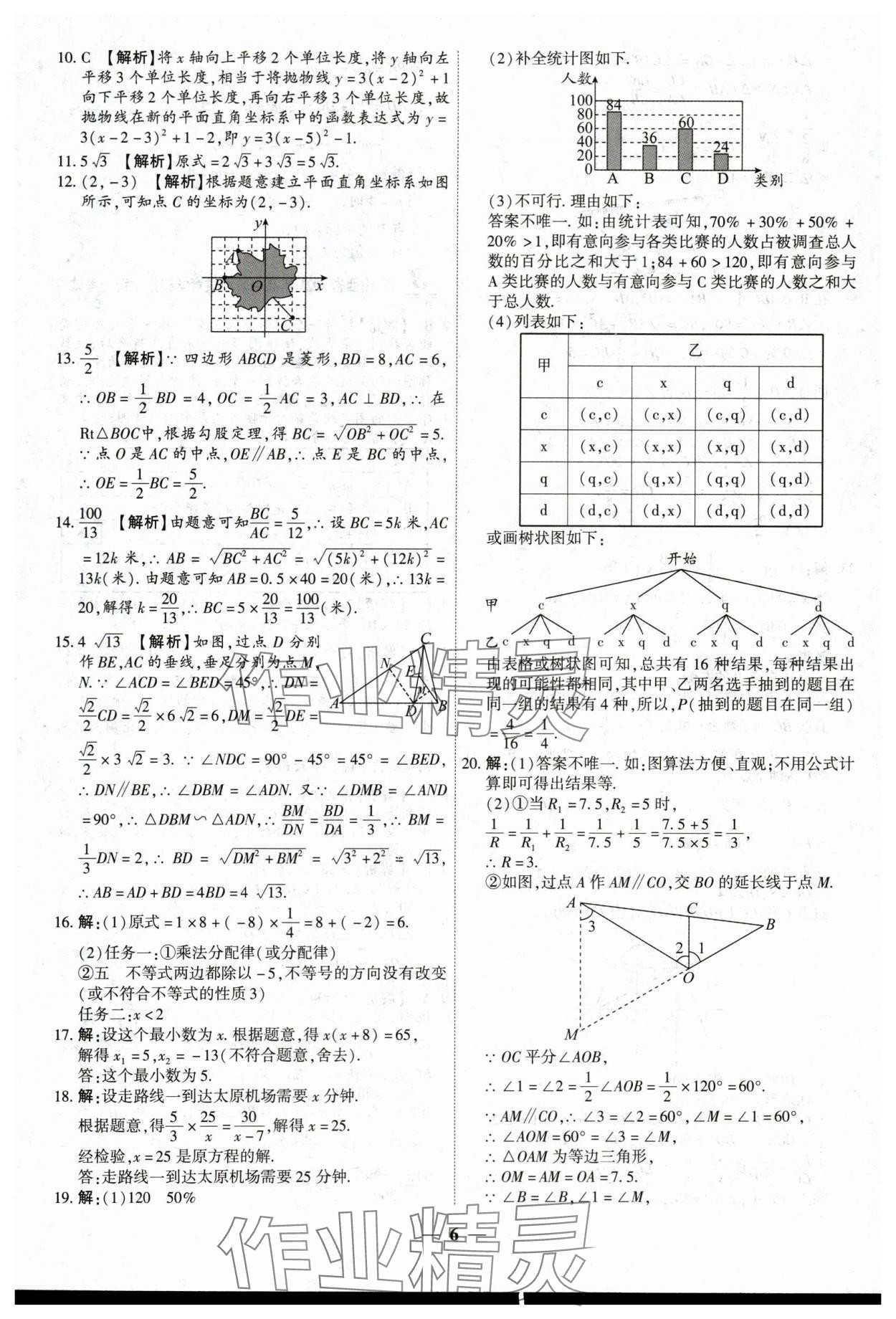 2024年中考試題薈萃及詳解數(shù)學山西專版 第6頁