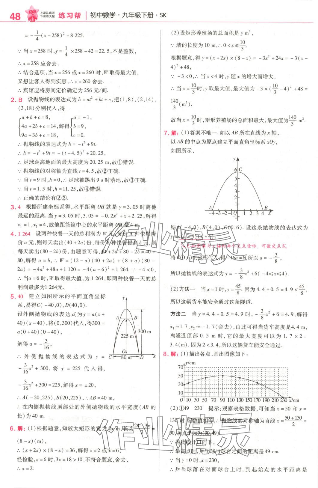 2025年教材幫九年級(jí)數(shù)學(xué)下冊(cè)蘇科版 第7頁(yè)