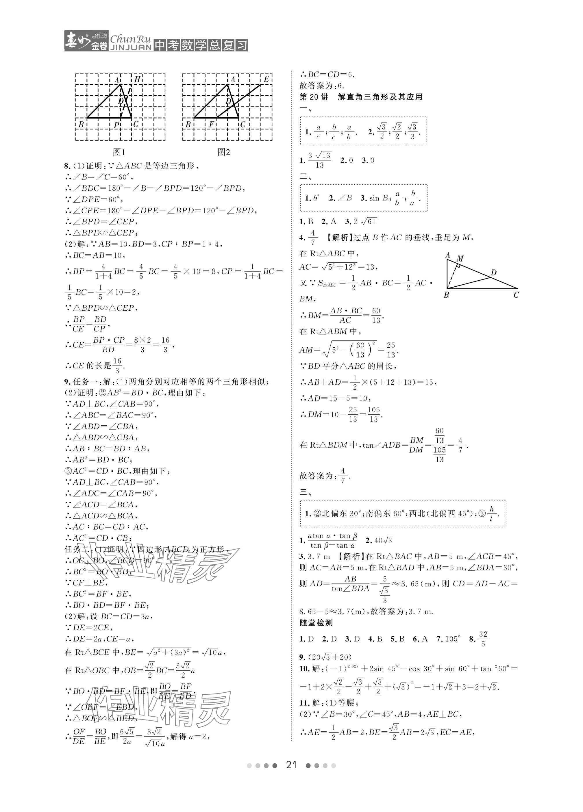 2025年春如金卷中考數(shù)學總復習 參考答案第21頁