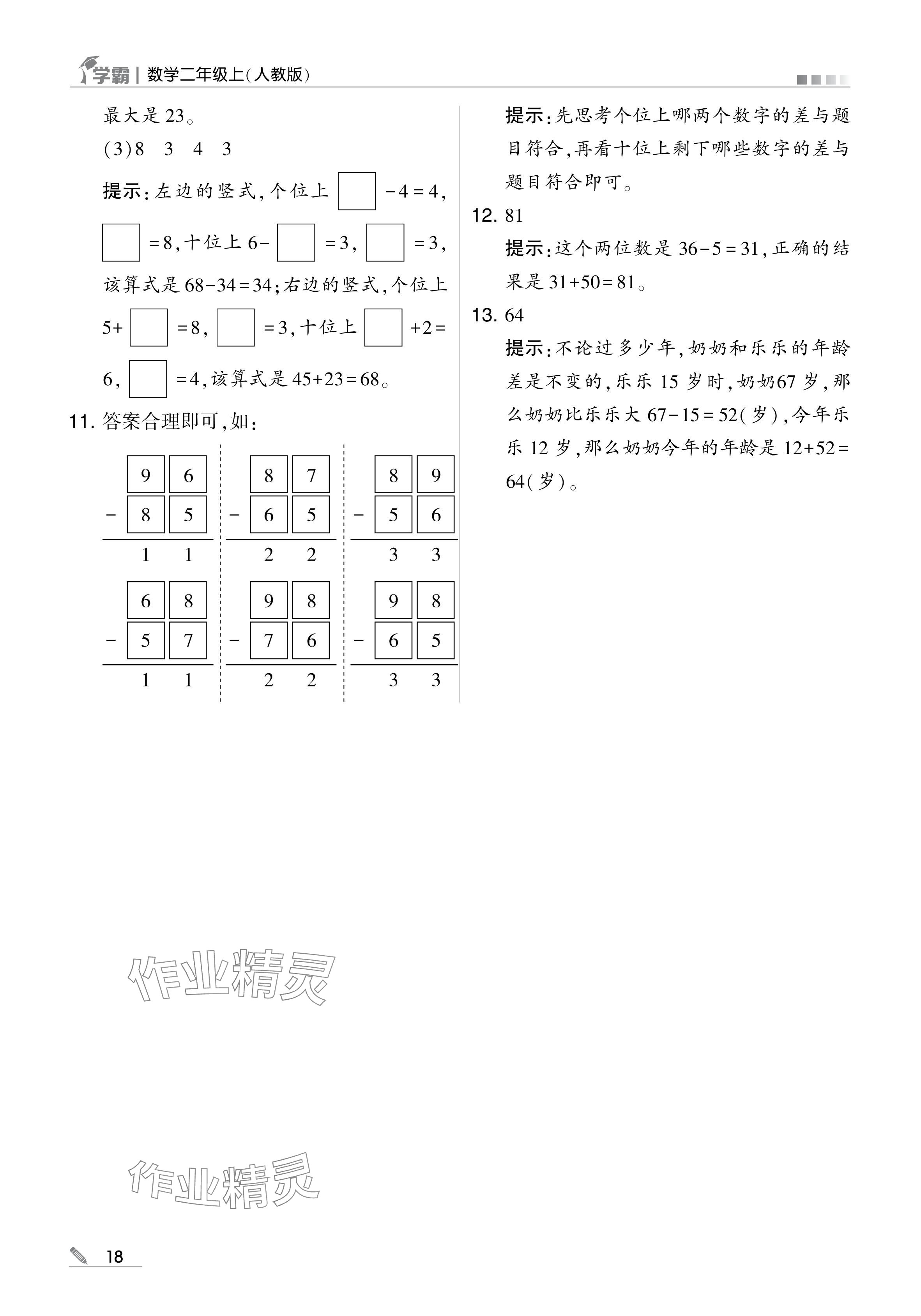 2024年学霸甘肃少年儿童出版社二年级数学上册人教版 参考答案第18页