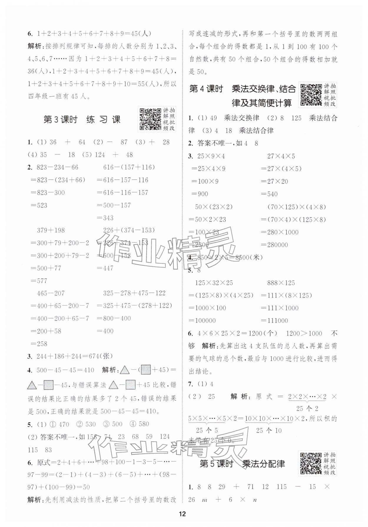 2026年拔尖特训四年级数学下册苏教版&nbsp;参考答案第12页