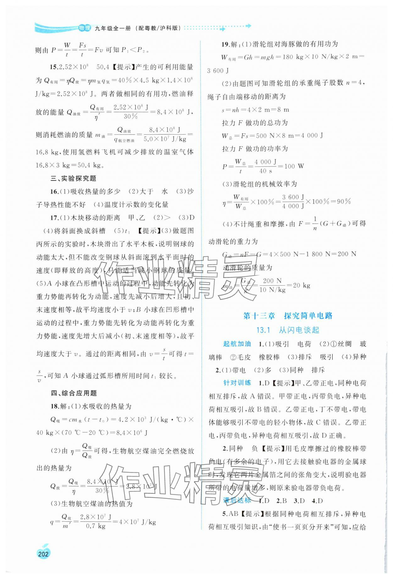 2024年新課程學(xué)習(xí)與測(cè)評(píng)同步學(xué)習(xí)九年級(jí)物理全一冊(cè)粵教滬科版 參考答案第9頁(yè)