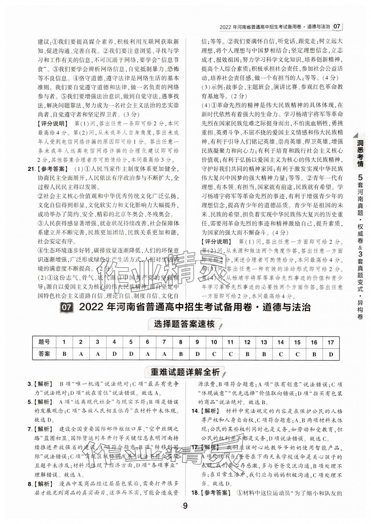 2024年鼎成中考河南中考真題匯編道德與法治中考 第9頁