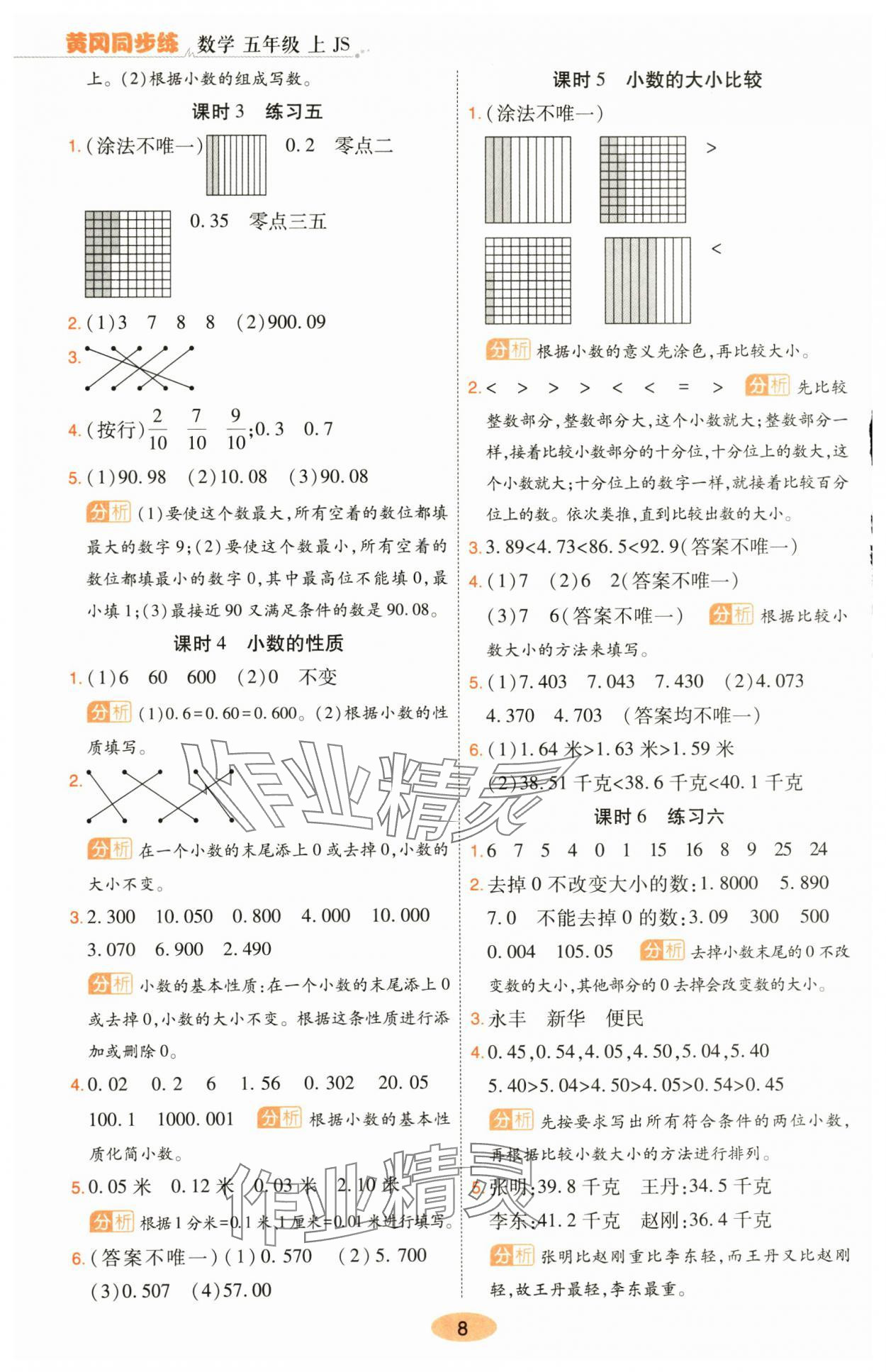 2025年黃岡同步練一日一練五年級(jí)數(shù)學(xué)上冊(cè)蘇教版&nbsp;參考答案第8頁(yè)