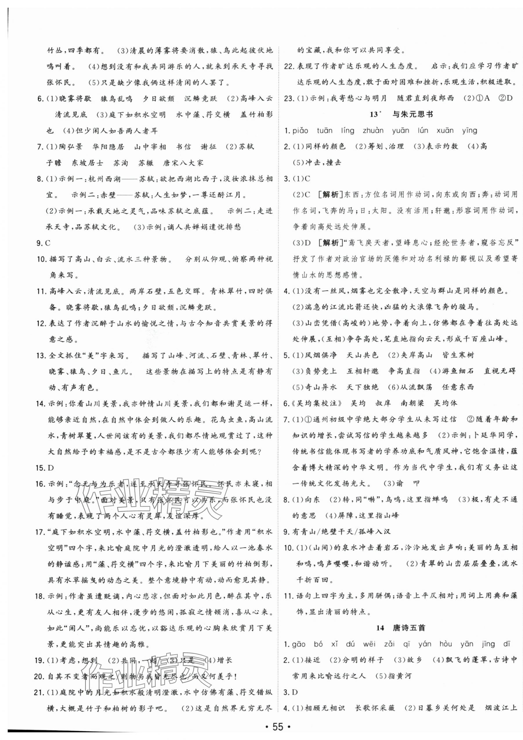 2025年全頻道課時(shí)作業(yè)八年級語文上冊人教版 第7頁