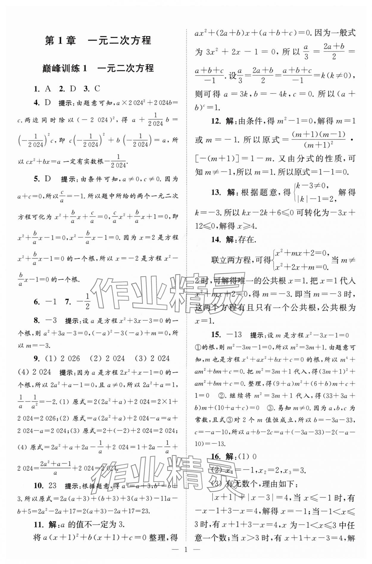 2024年小题狂做九年级数学上册苏科版巅峰版 参考答案第1页