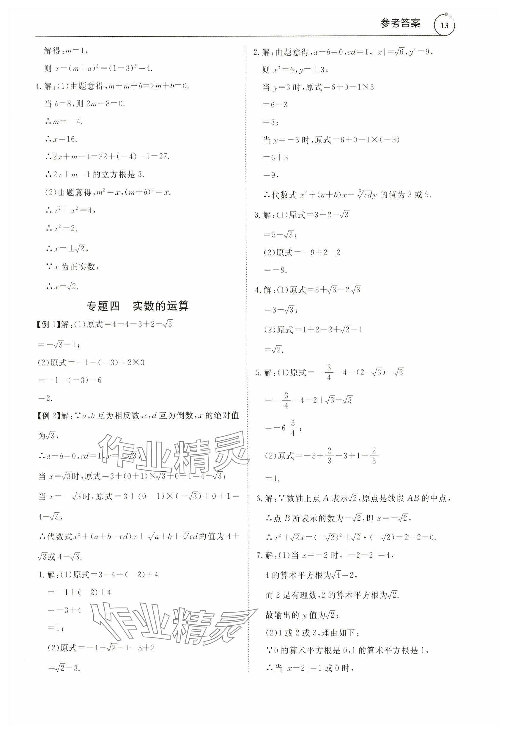2024年新勢(shì)力思維七年級(jí)數(shù)學(xué)下冊(cè)人教版 參考答案第13頁(yè)