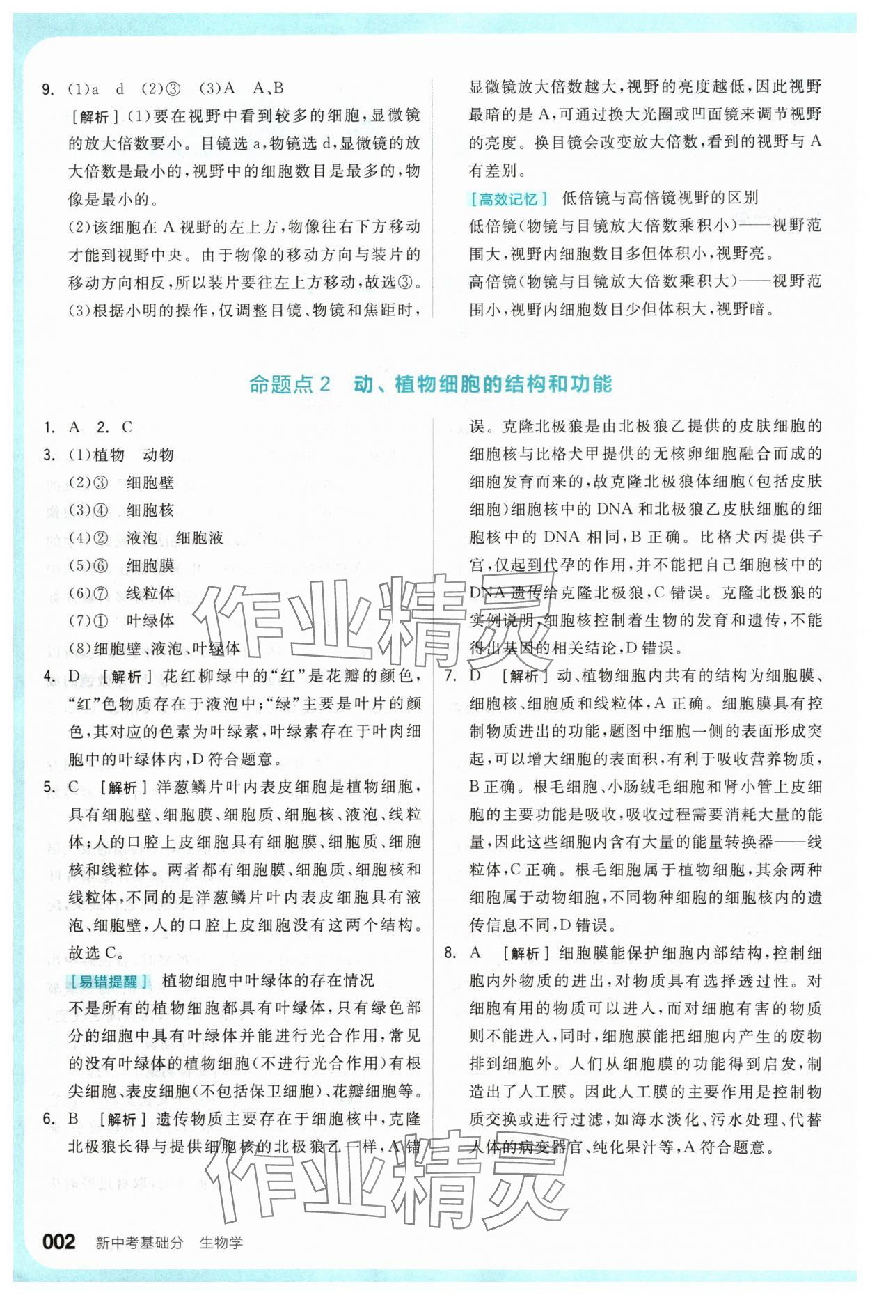 2024年全品新中考穩(wěn)拿基礎(chǔ)分生物 參考答案第2頁