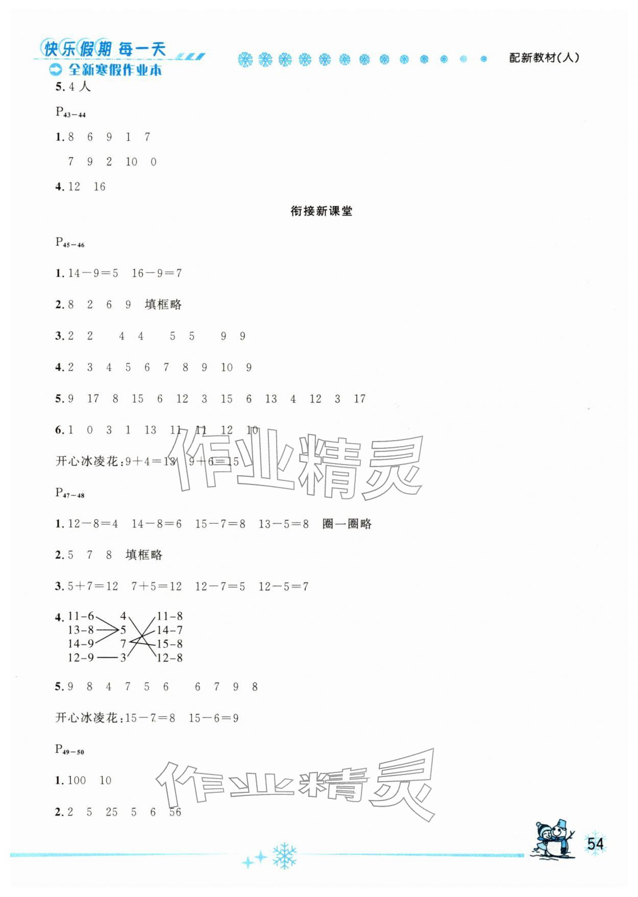 2026年优秀生快乐假期每一天全新寒假作业本一年级数学人教版延边人民出版社&nbsp;参考答案第2页
