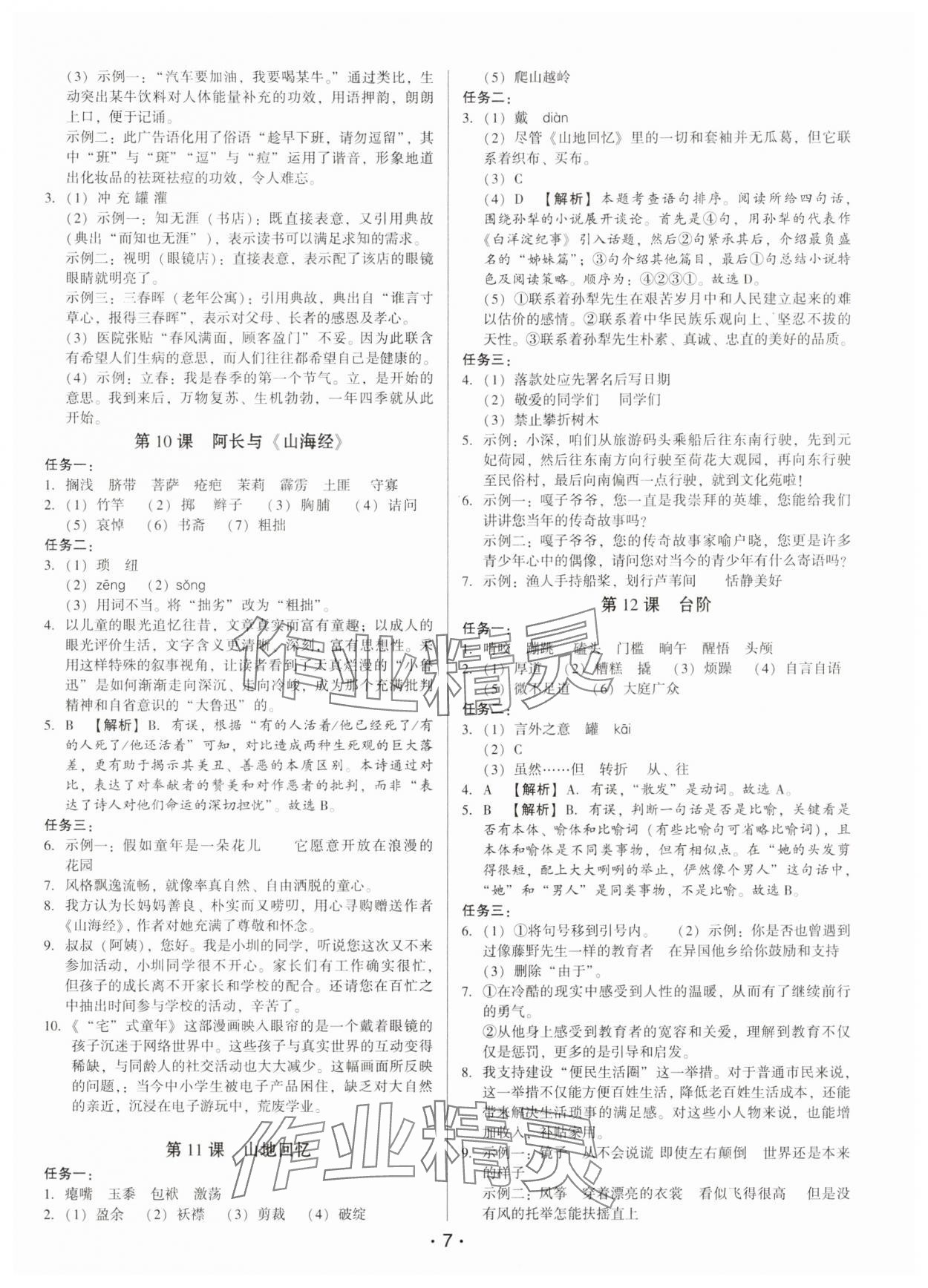2025年基础精练七年级语文下册人教版深圳专版 第7页