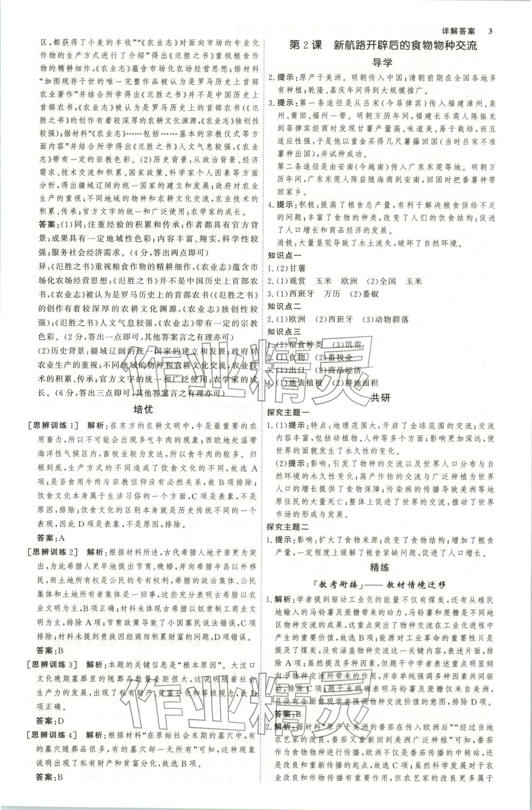 2026年师说高中同步导学案高中历史选择性必修第二册人教版&nbsp;第2页