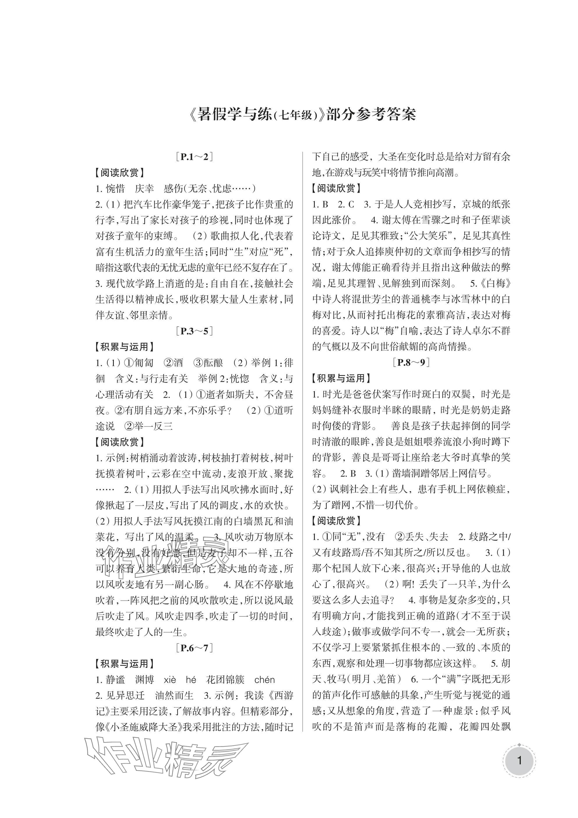 2025年寒假學與練浙江少年兒童出版社七年級合訂本 參考答案第1頁