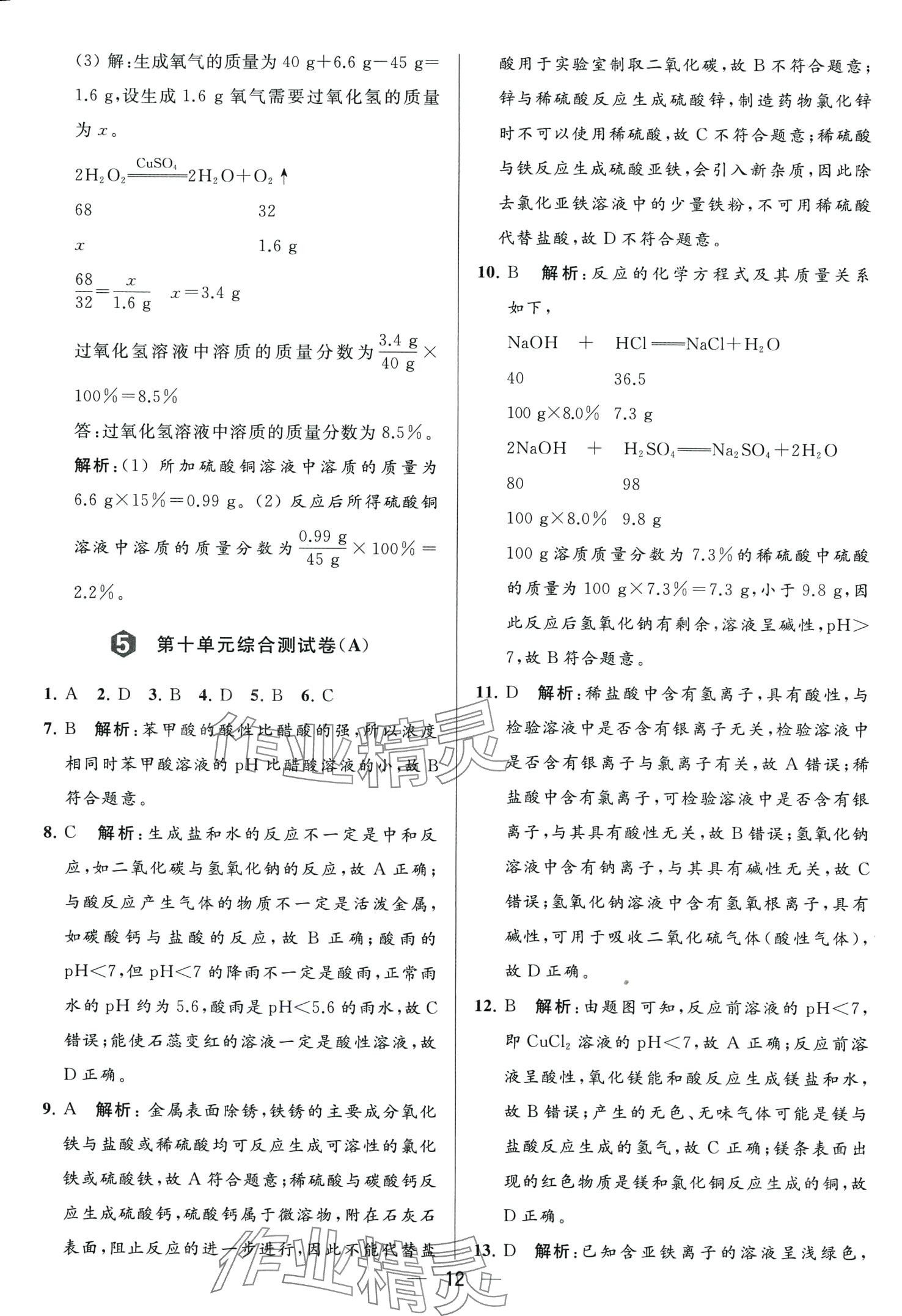 2024年亮點(diǎn)給力大試卷九年級(jí)化學(xué)下冊(cè)人教版 第12頁