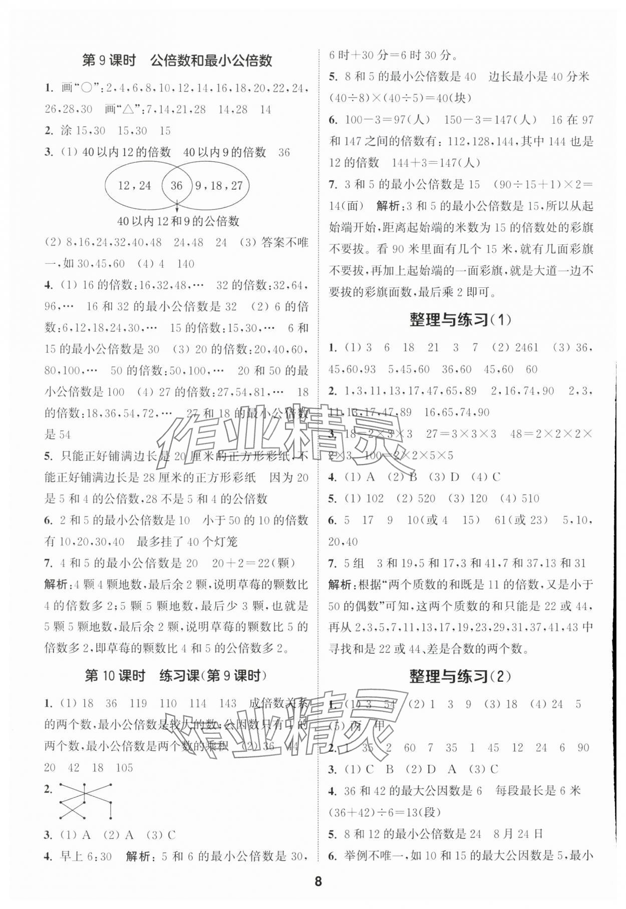 2025年通城学典课时作业本五年级数学下册苏教版 参考答案第8页