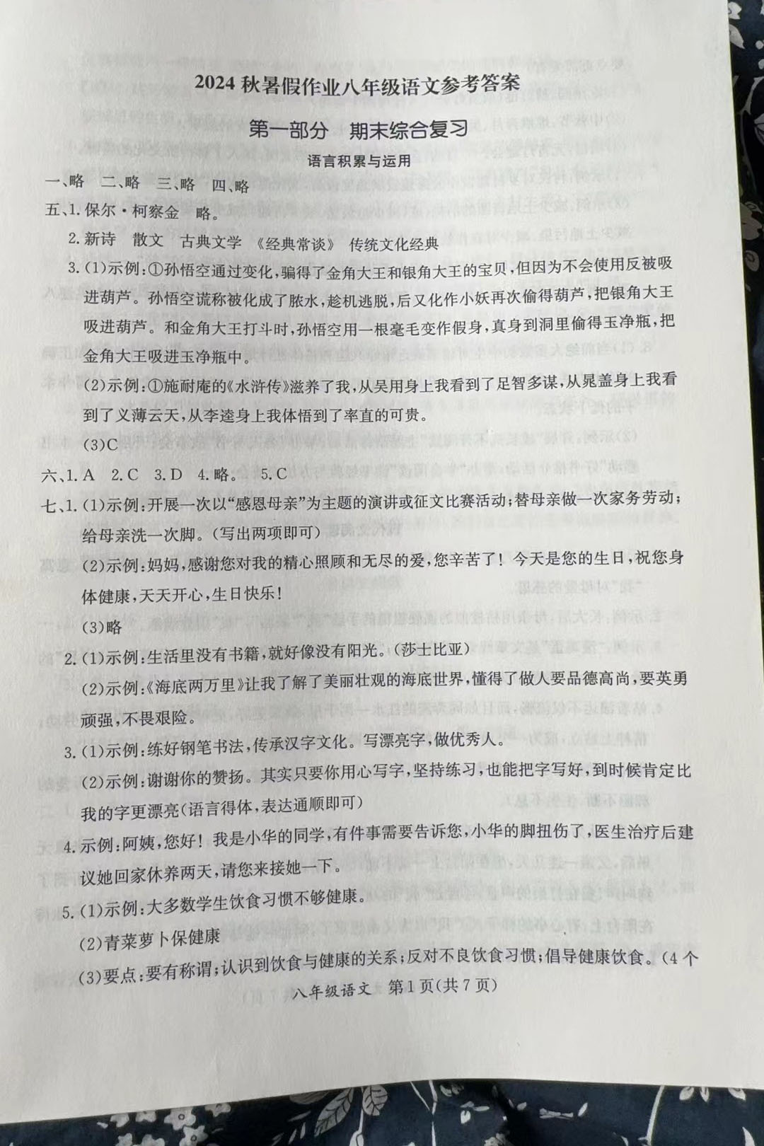 2024年暑假作业延边教育出版社八年级合订本A版河南专版 参考答案第1页