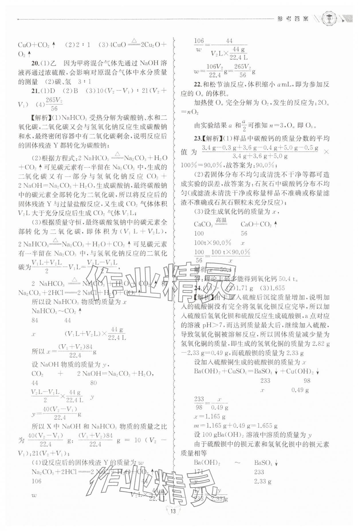 2024年重點(diǎn)中學(xué)與你有約九年級(jí)科學(xué)全一冊(cè)浙教版 第13頁(yè)