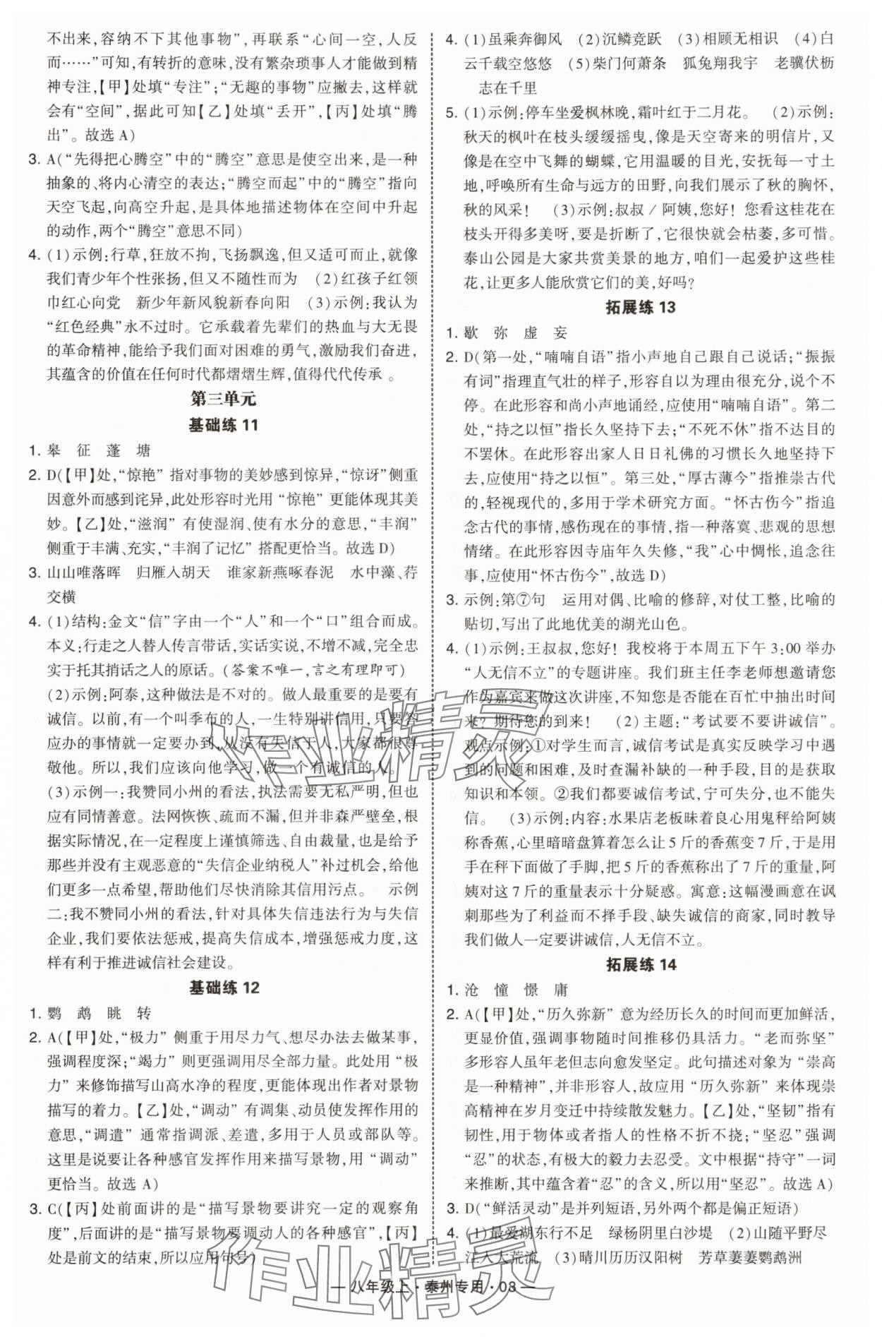 2025年學(xué)霸組合訓(xùn)練八年級(jí)語文上冊(cè)人教版泰州專版 第3頁