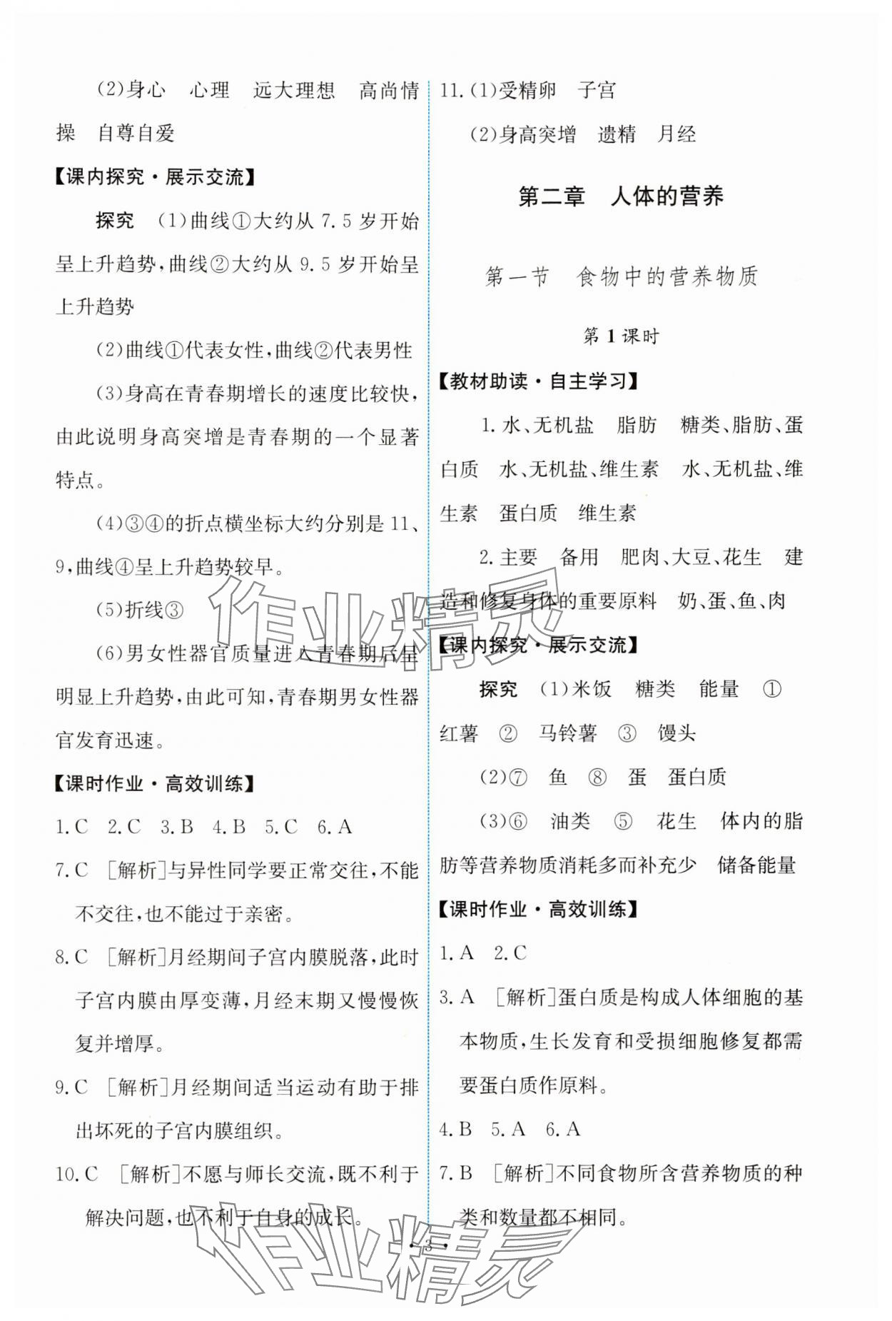 2024年能力培養(yǎng)與測試七年級生物下冊人教版 第3頁