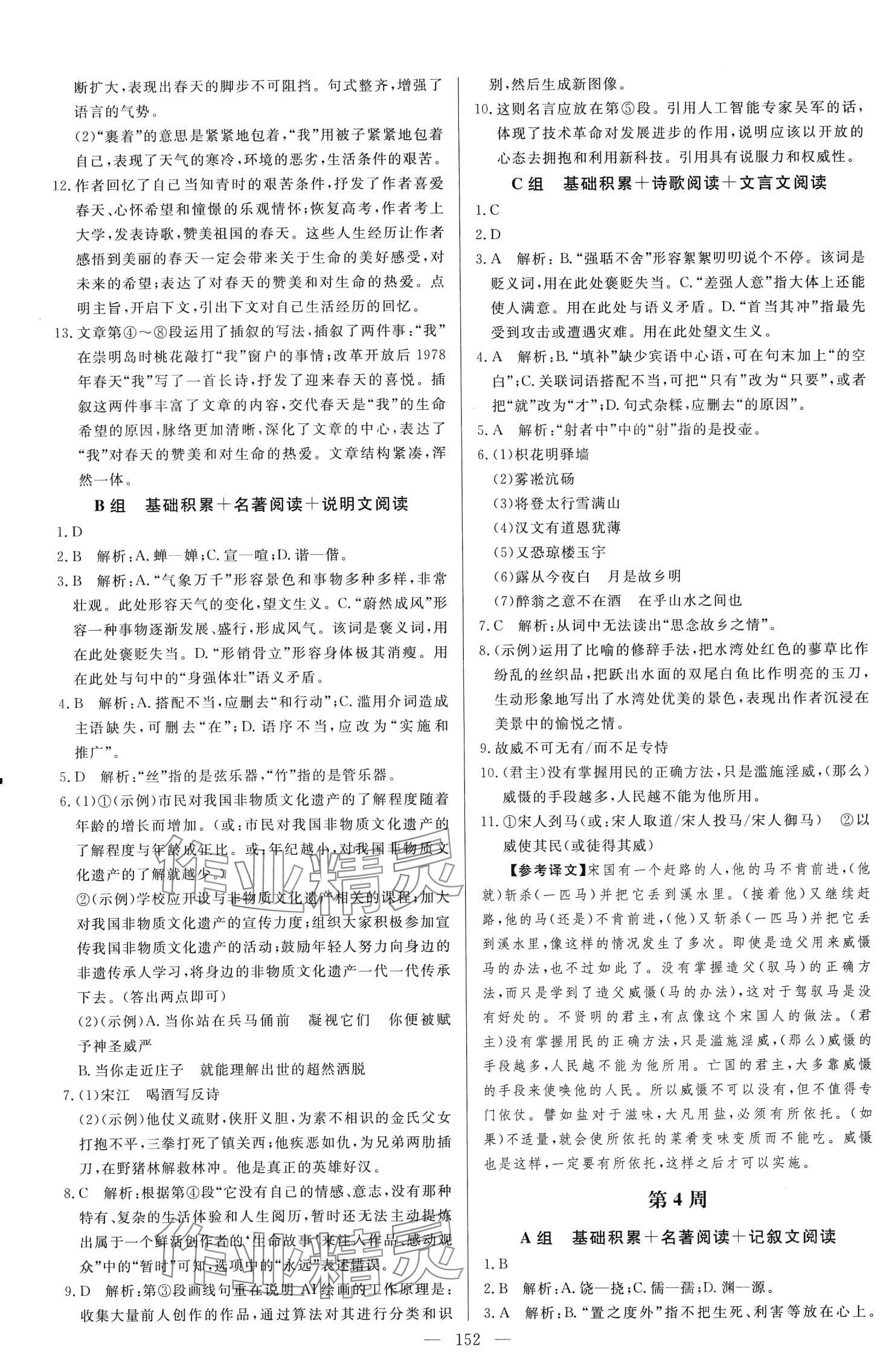 2024年麥小檬起點九年級語文全一冊濟南版 第4頁