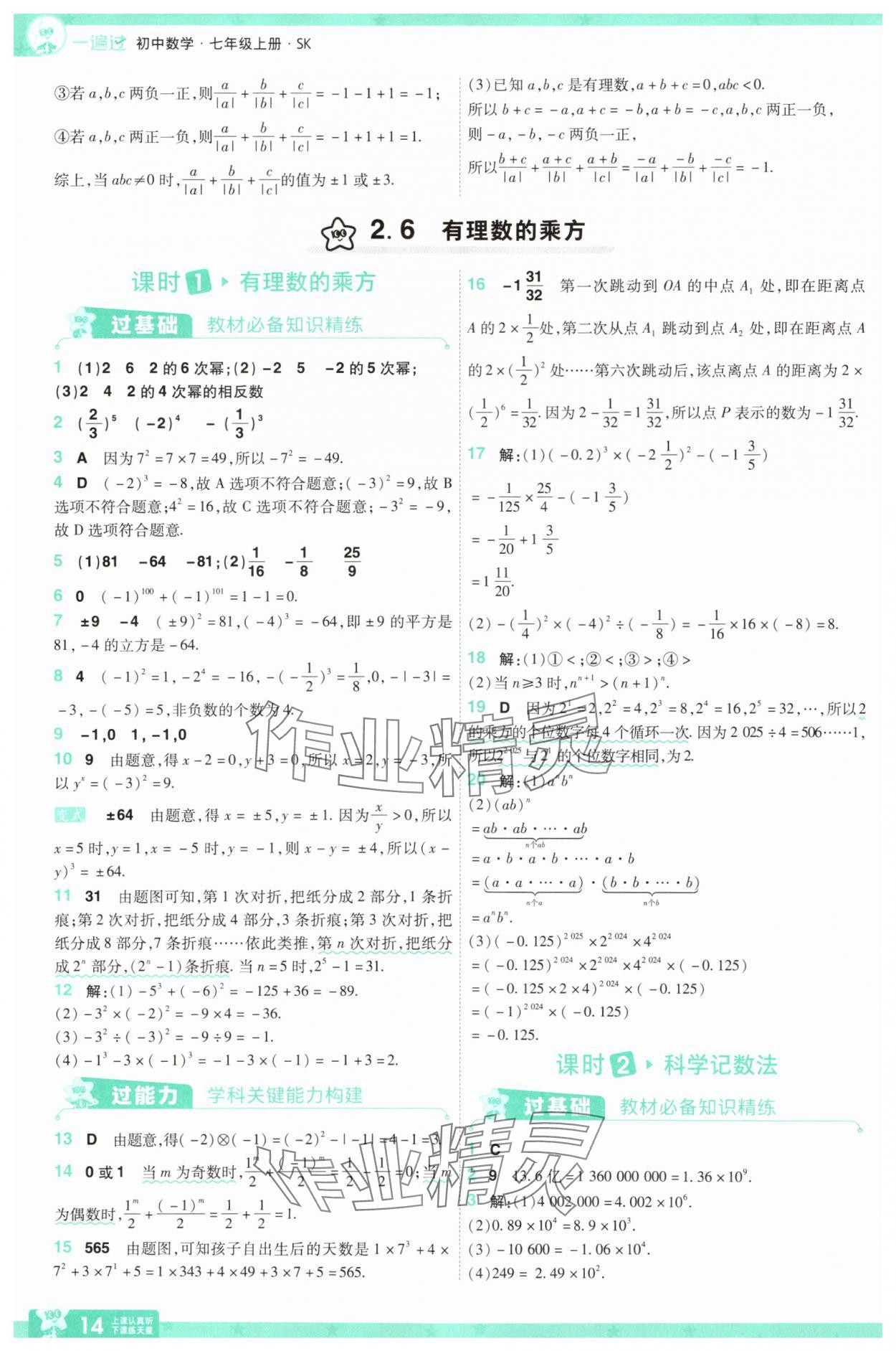 2025年一遍過(guò)七年級(jí)數(shù)學(xué)上冊(cè)蘇科版 第14頁(yè)