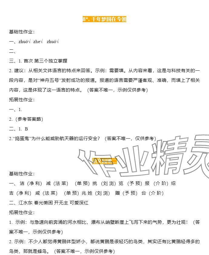 2025年知識與能力訓練四年級語文下冊人教版A版 參考答案第5頁