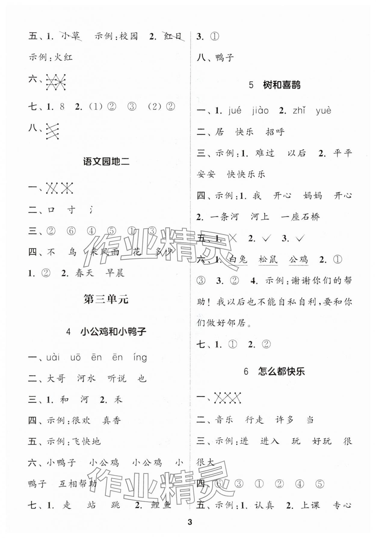 2024年通城學(xué)典課時作業(yè)本一年級語文下冊人教版 參考答案第3頁