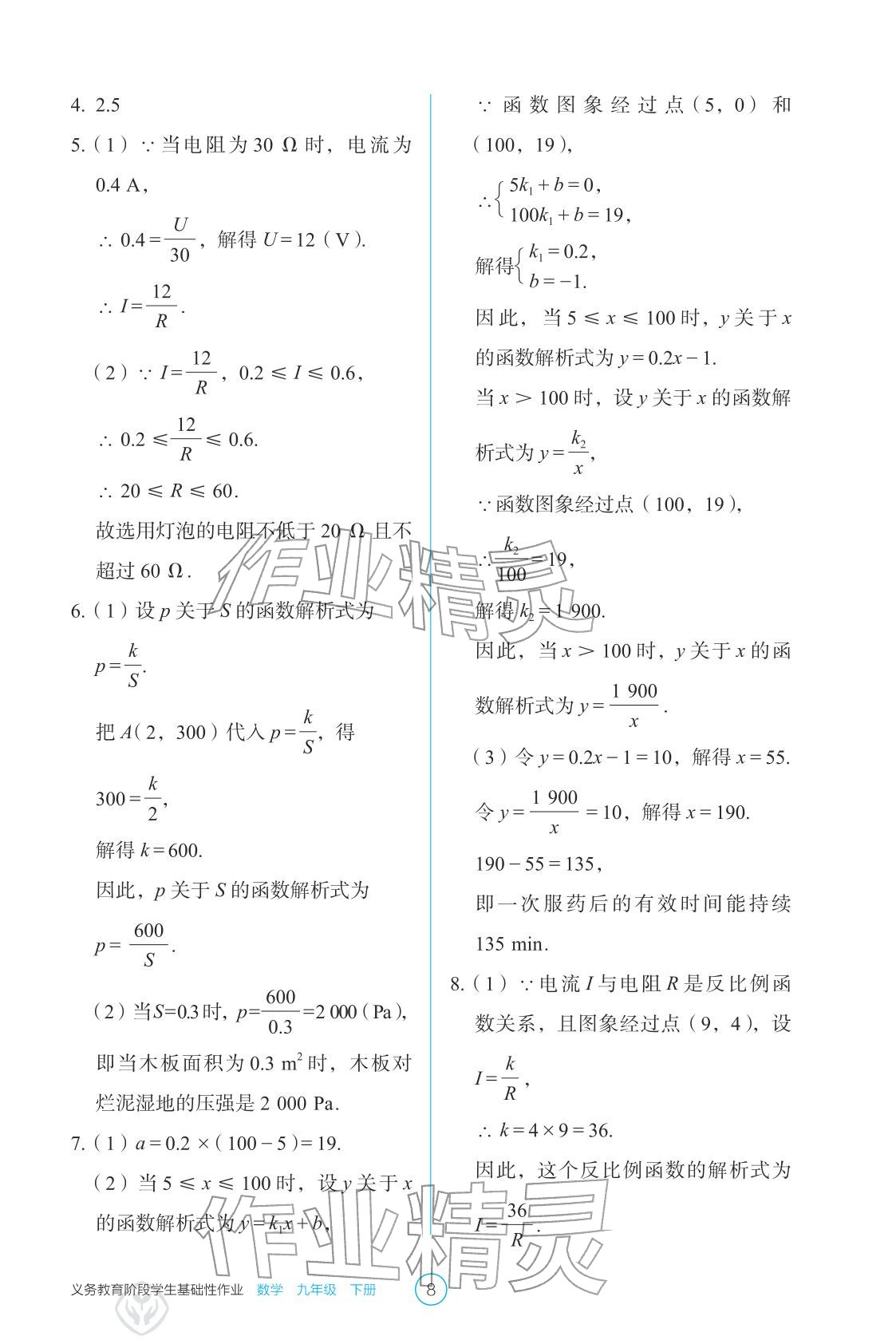 2026年学生基础性作业九年级数学下册人教版&nbsp;参考答案第8页