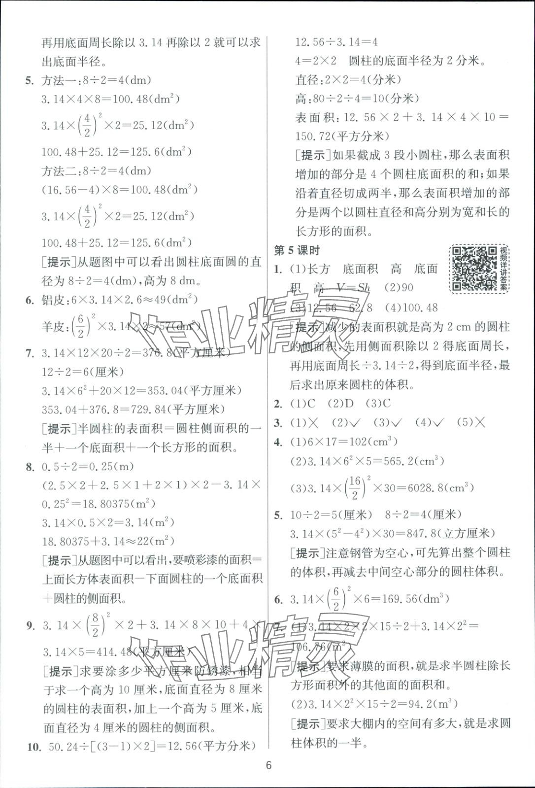 2025年全優(yōu)少年課時(shí)訓(xùn)練六年級數(shù)學(xué)下冊人教版 第6頁