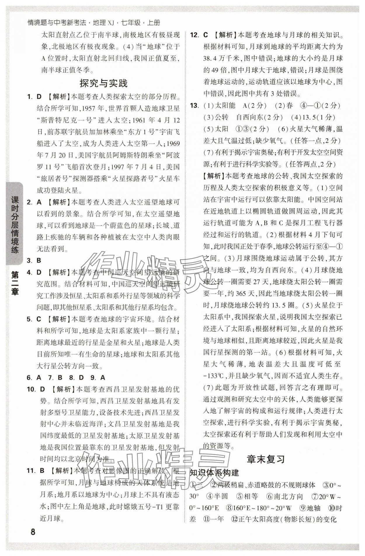 2024年萬(wàn)唯中考情境題七年級(jí)地理上冊(cè)湘教版 第8頁(yè)