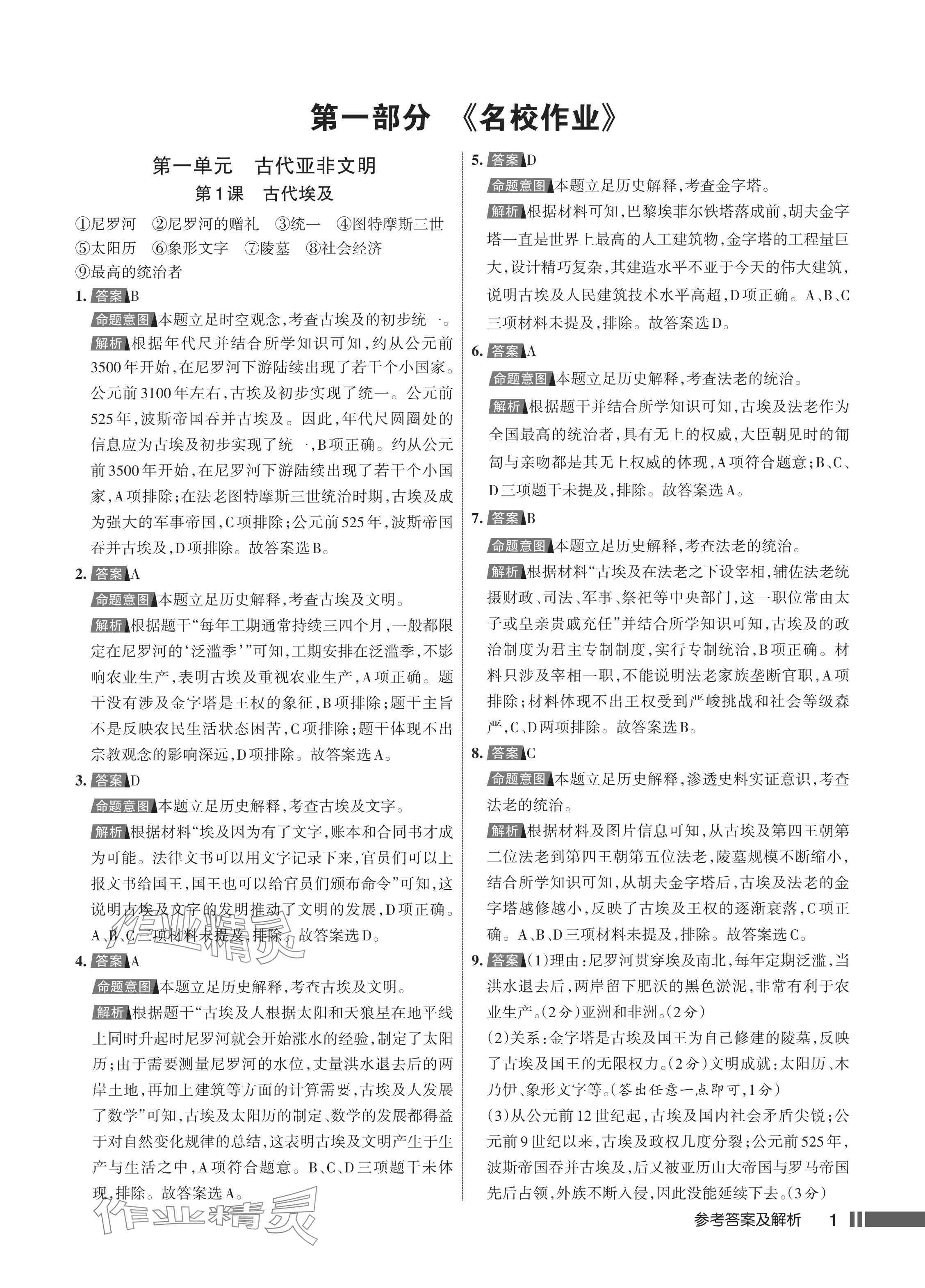 2024年名校作业九年级历史上册人教版湖北专版 参考答案第2页