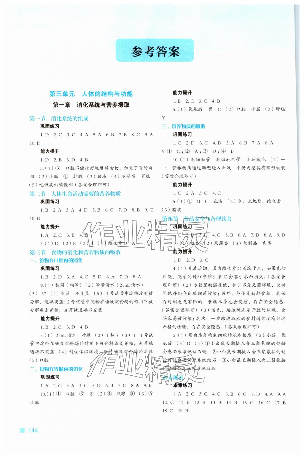 2025年新教材同步练七年级生物下册冀少版 参考答案第1页