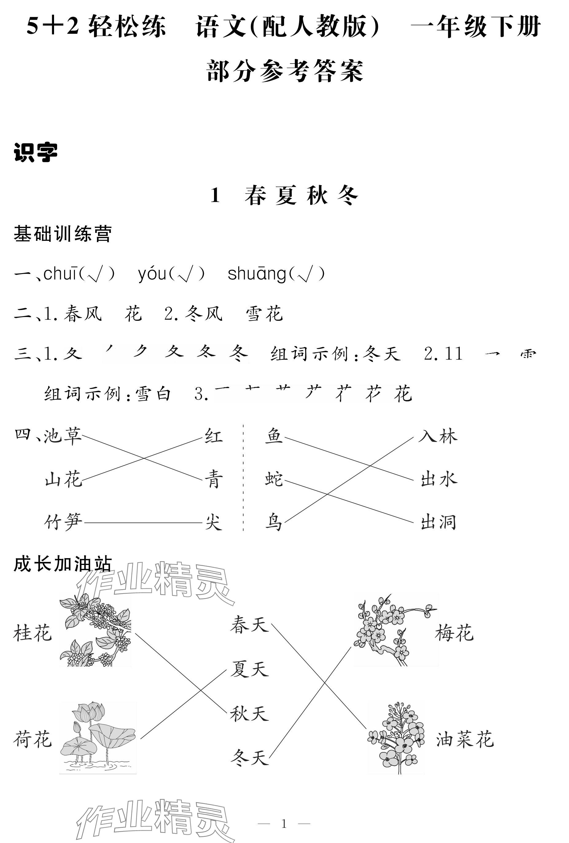 2024年5加2輕松練一年級(jí)語(yǔ)文下冊(cè)人教版 參考答案第1頁(yè)