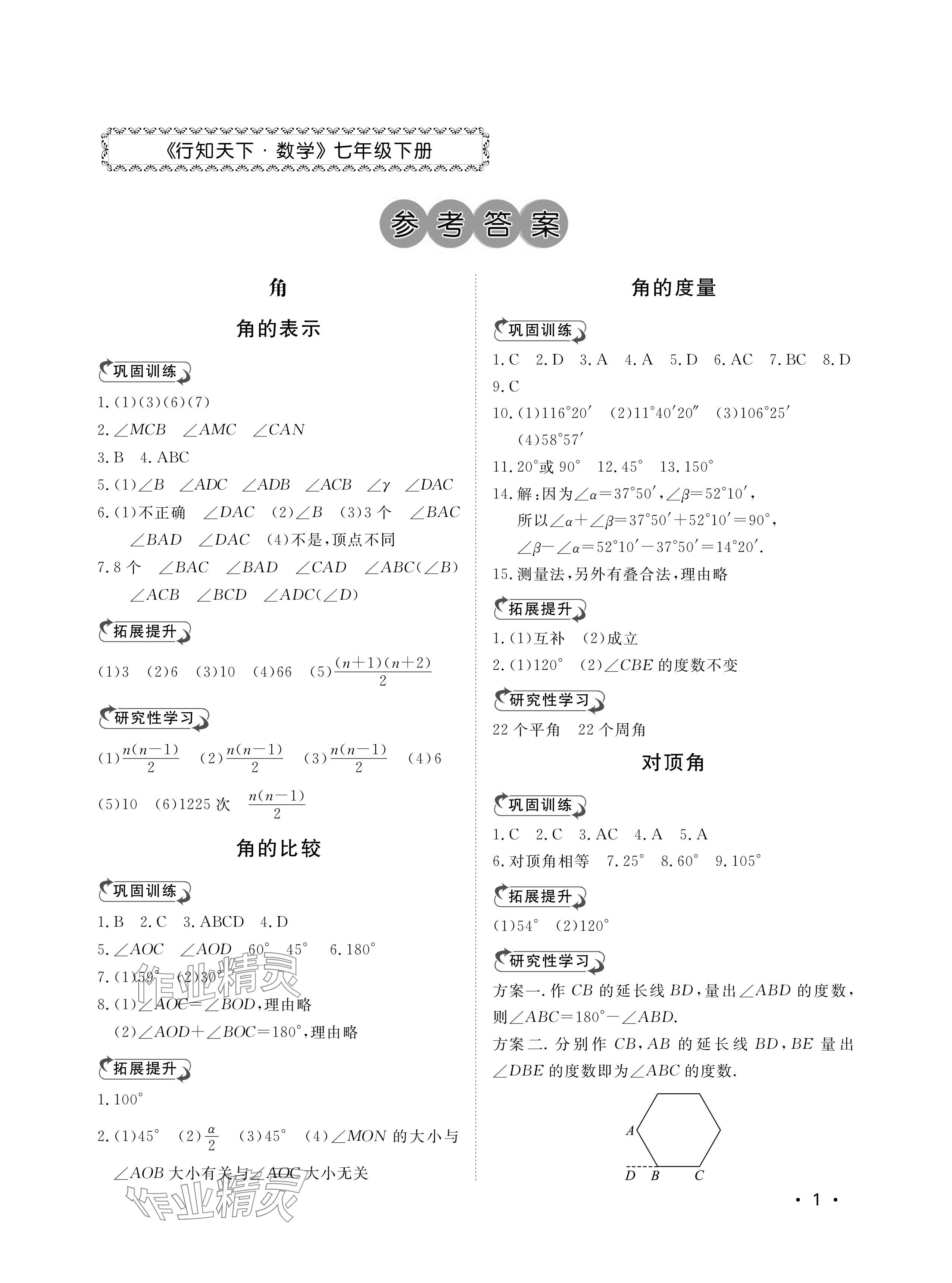 2024年行知天下七年級數(shù)學下冊青島版 參考答案第1頁