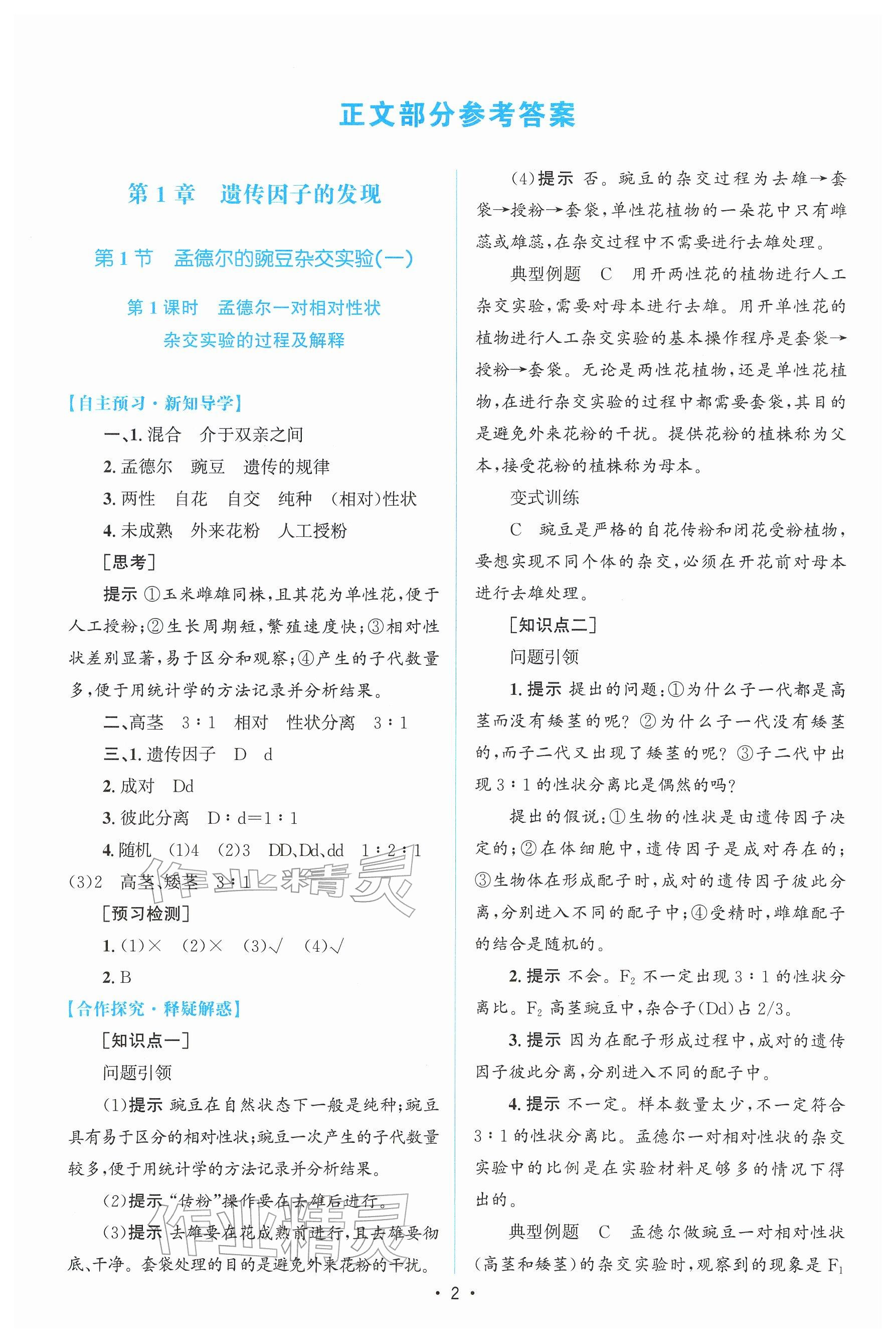 2026年高中同步测控优化设计高中生物必修第二册人教版增强版&nbsp;参考答案第1页