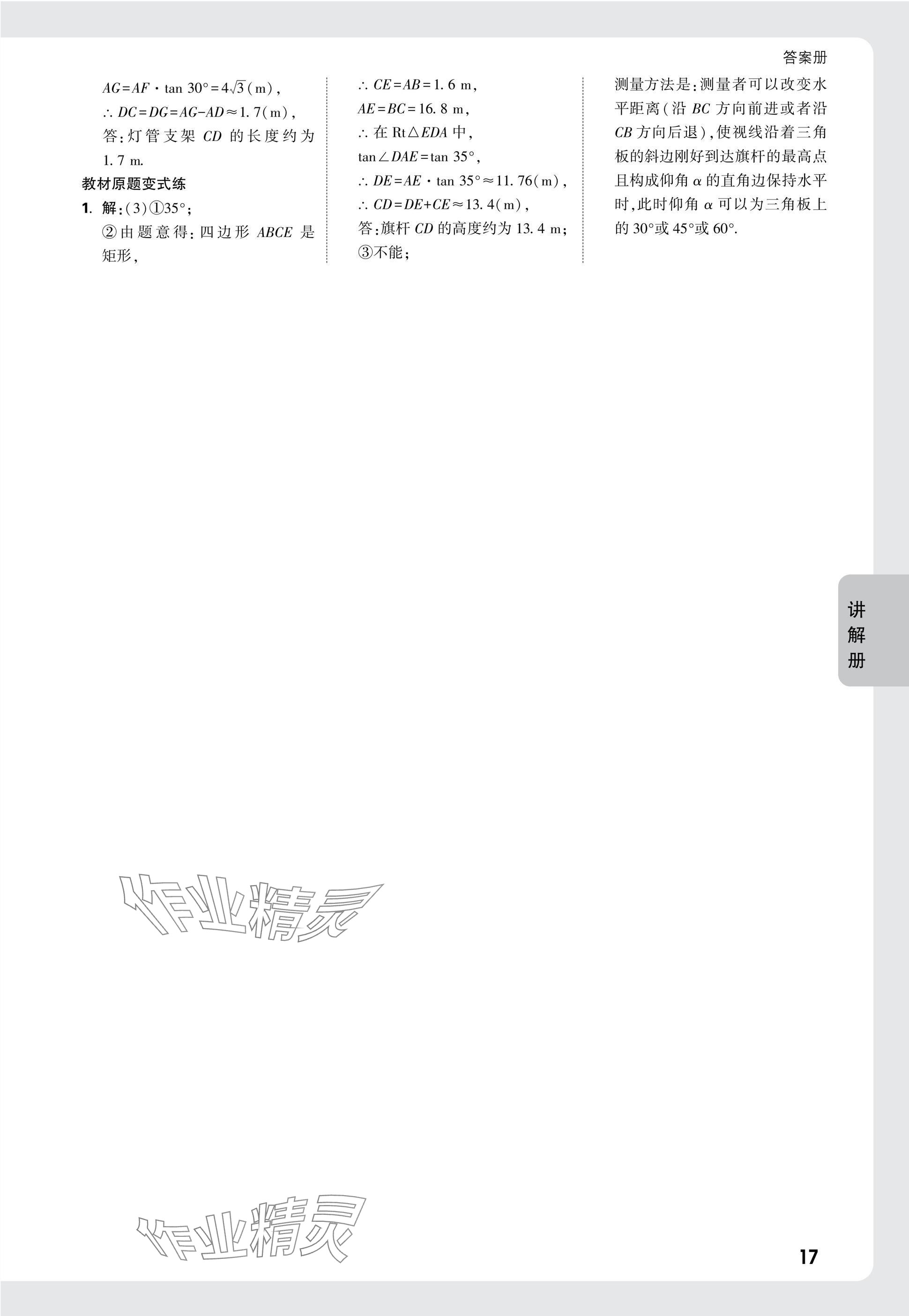 2025年中考面對面九年級數(shù)學(xué)貴州專版 參考答案第17頁
