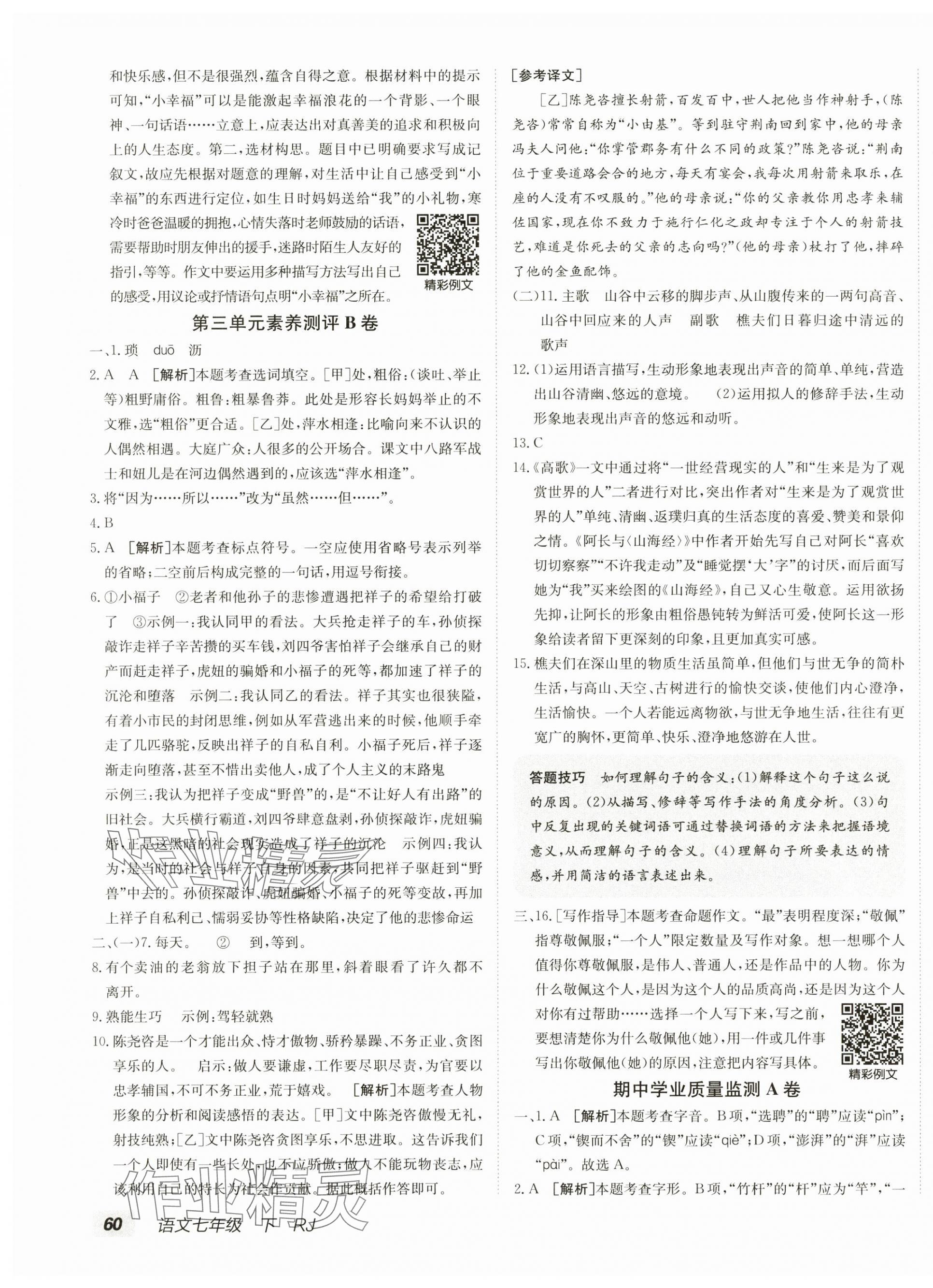 2025年海淀單元測試AB卷七年級語文下冊人教版 第7頁