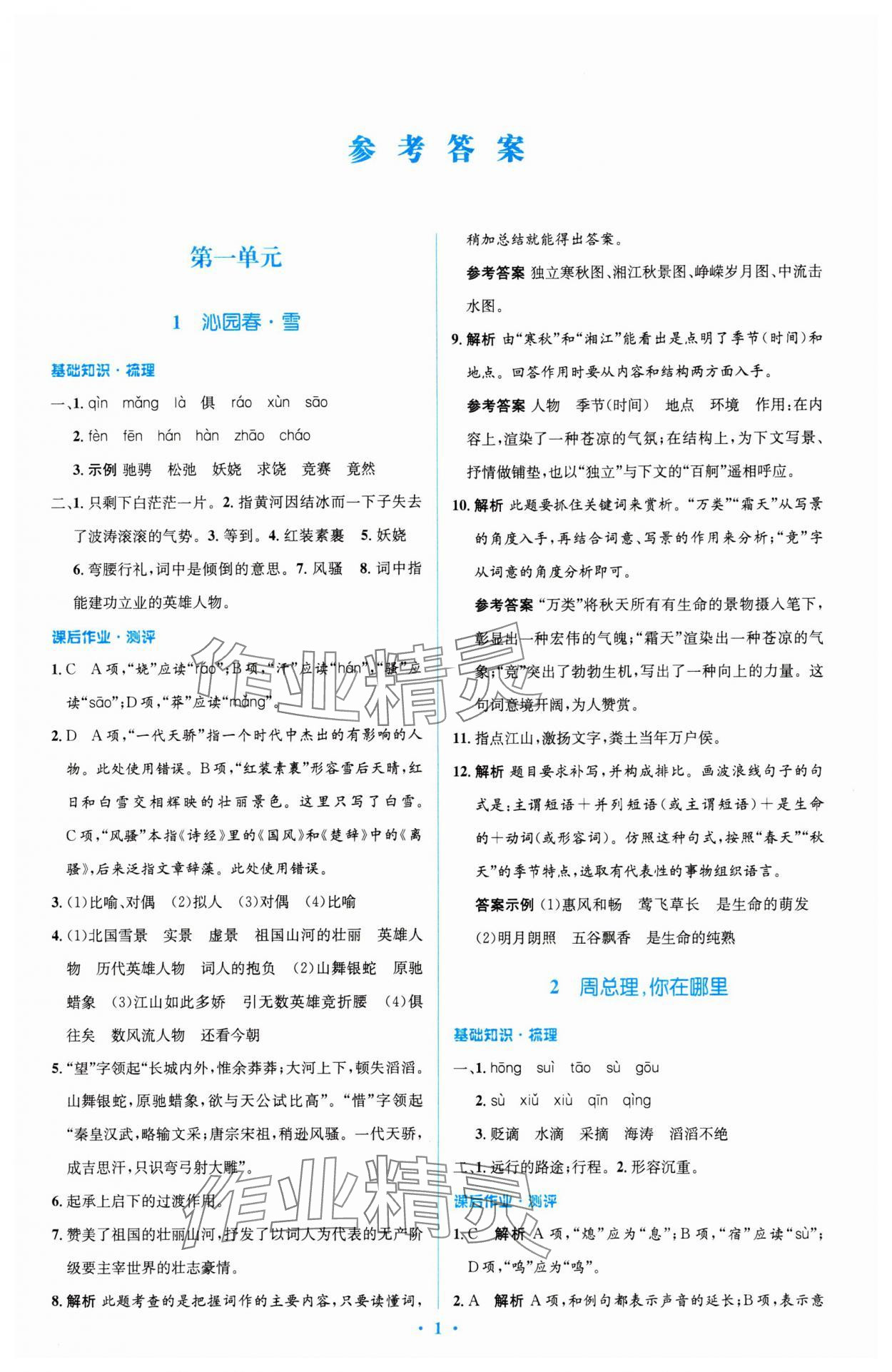 2023年同步解析與測(cè)評(píng)學(xué)考練九年級(jí)語(yǔ)文上冊(cè)人教版精編版 參考答案第1頁(yè)