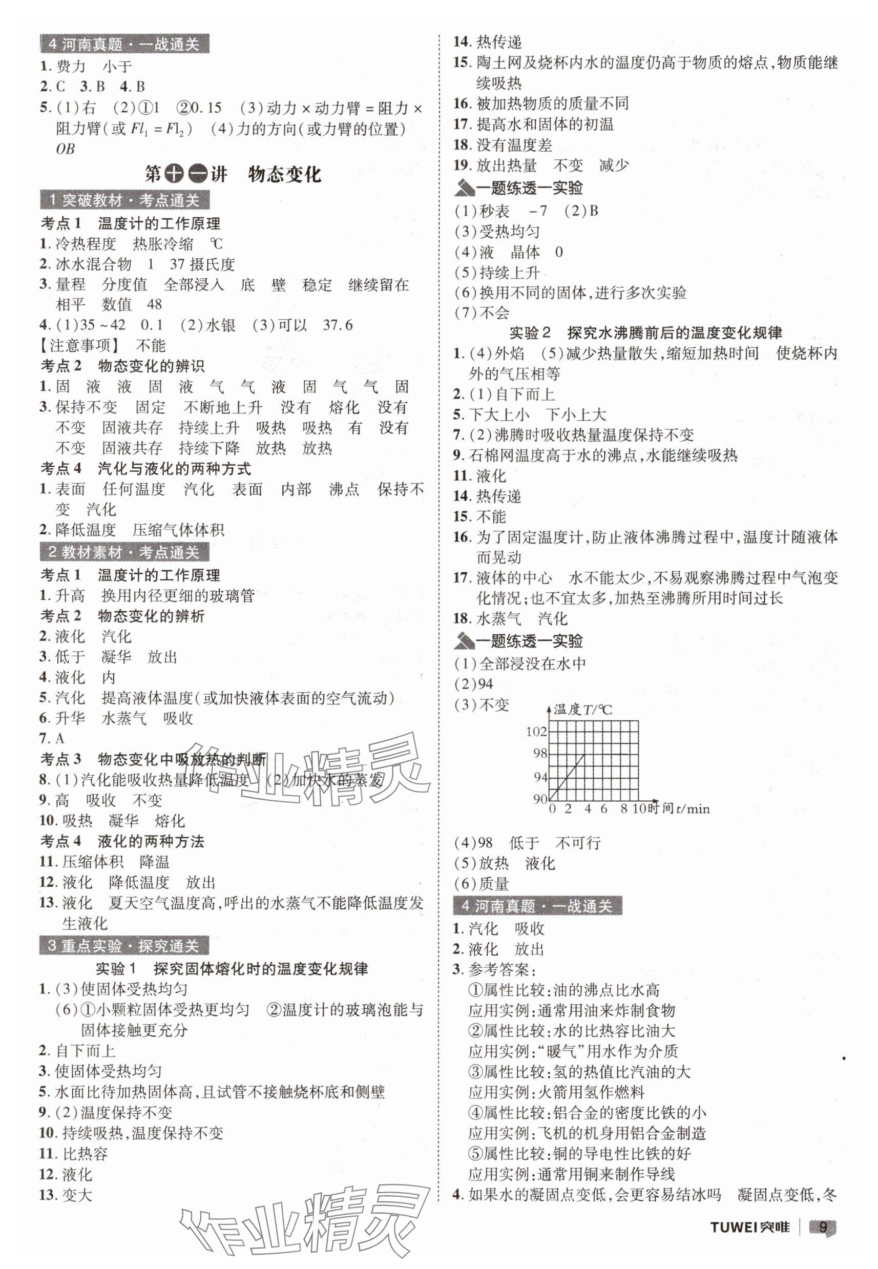 2025年一戰(zhàn)通關(guān)中考總復(fù)習(xí)物理河南專版 參考答案第9頁