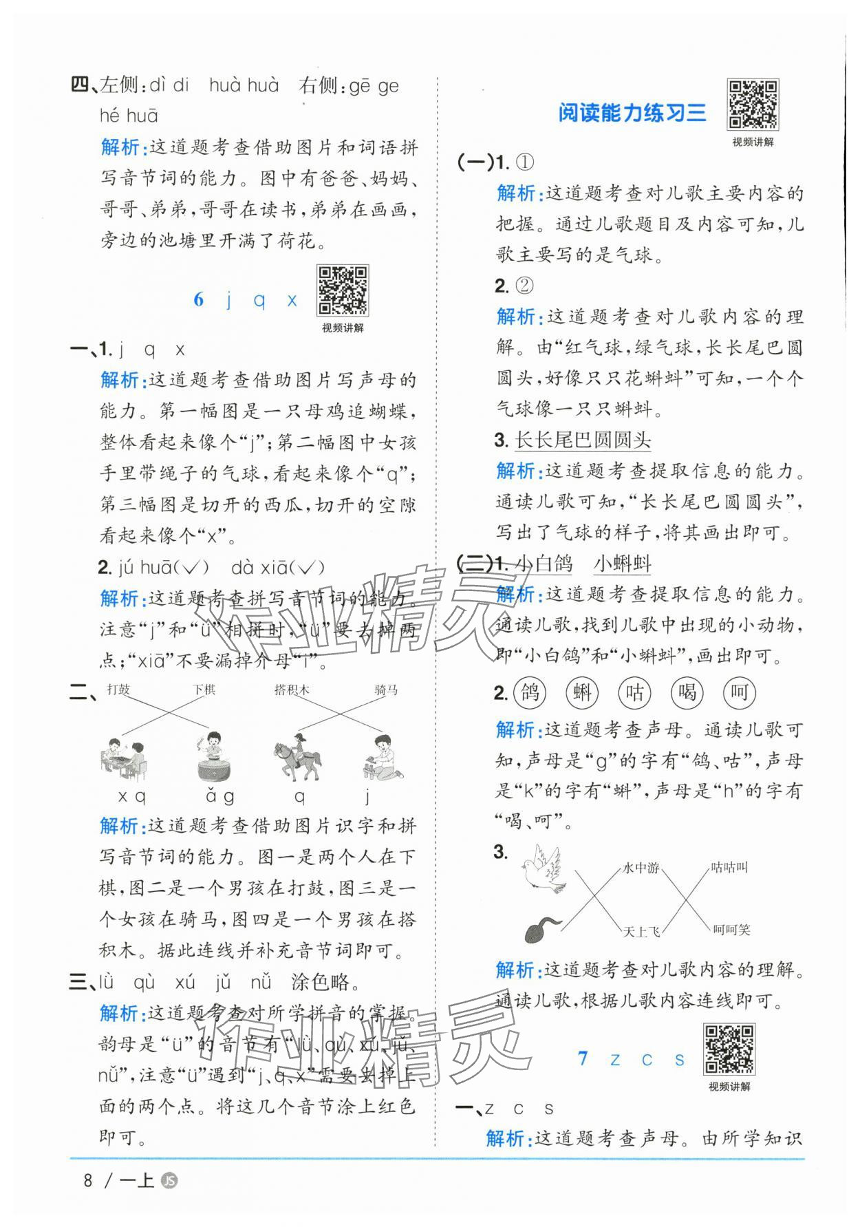 2025年陽光課堂課時(shí)優(yōu)化作業(yè)一年級(jí)語文上冊(cè)人教版江蘇專版 參考答案第8頁