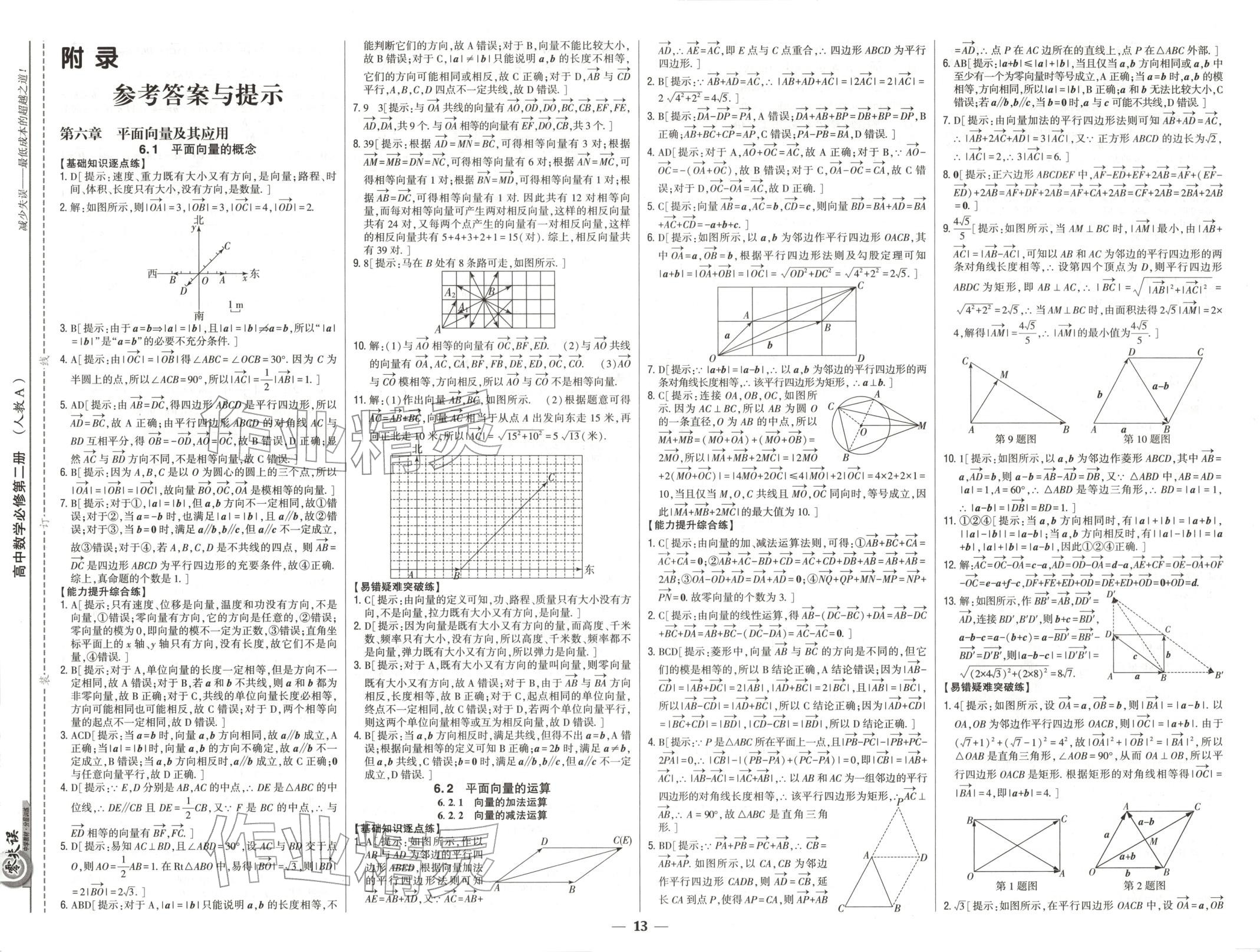 2025年零失误分层训练高中数学必修第二册人教版黑吉辽内蒙古专版 第1页