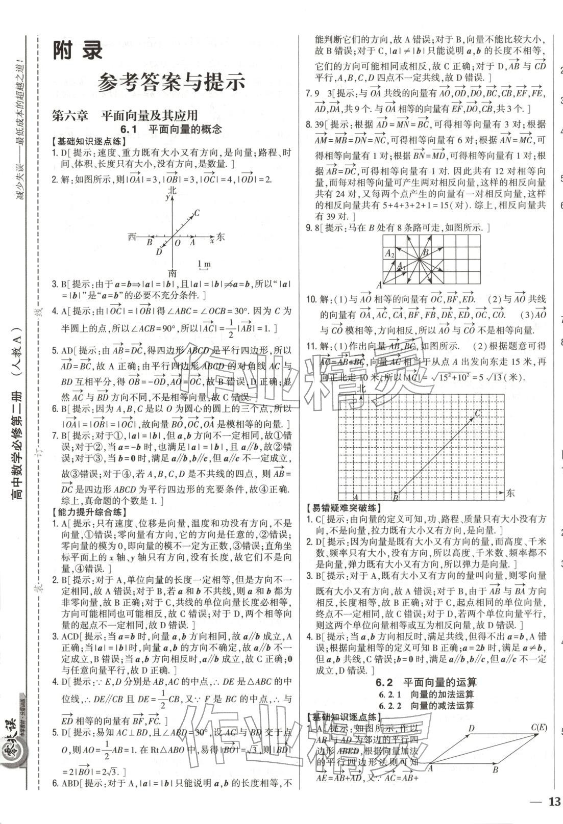2025年零失誤分層訓練高中數學必修第二冊人教版黑吉遼內蒙古專版 第1頁