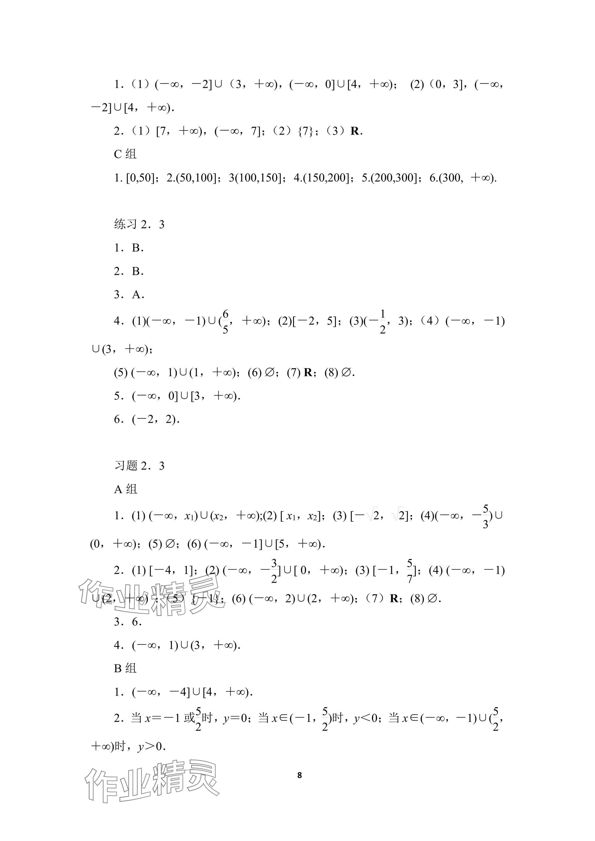 2024年基礎(chǔ)模塊高等教育出版社中職數(shù)學(xué)上冊人教版 參考答案第8頁